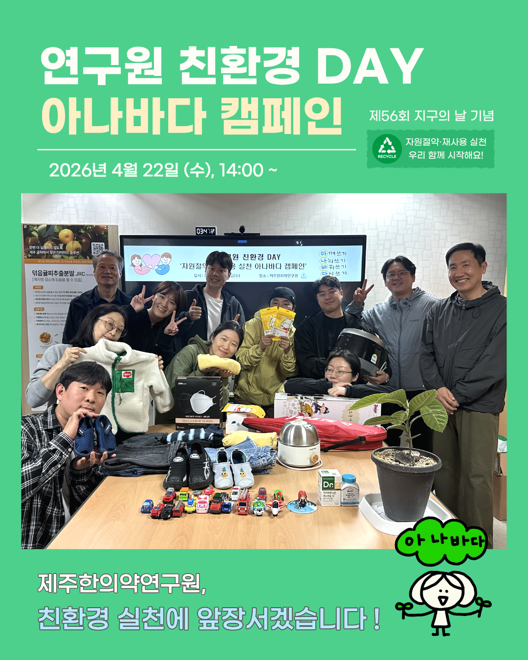 기후변화주간 기념 연구원 친환경DAY- 자원절약𐩐재사용 실천 아나바나 캠페인.png