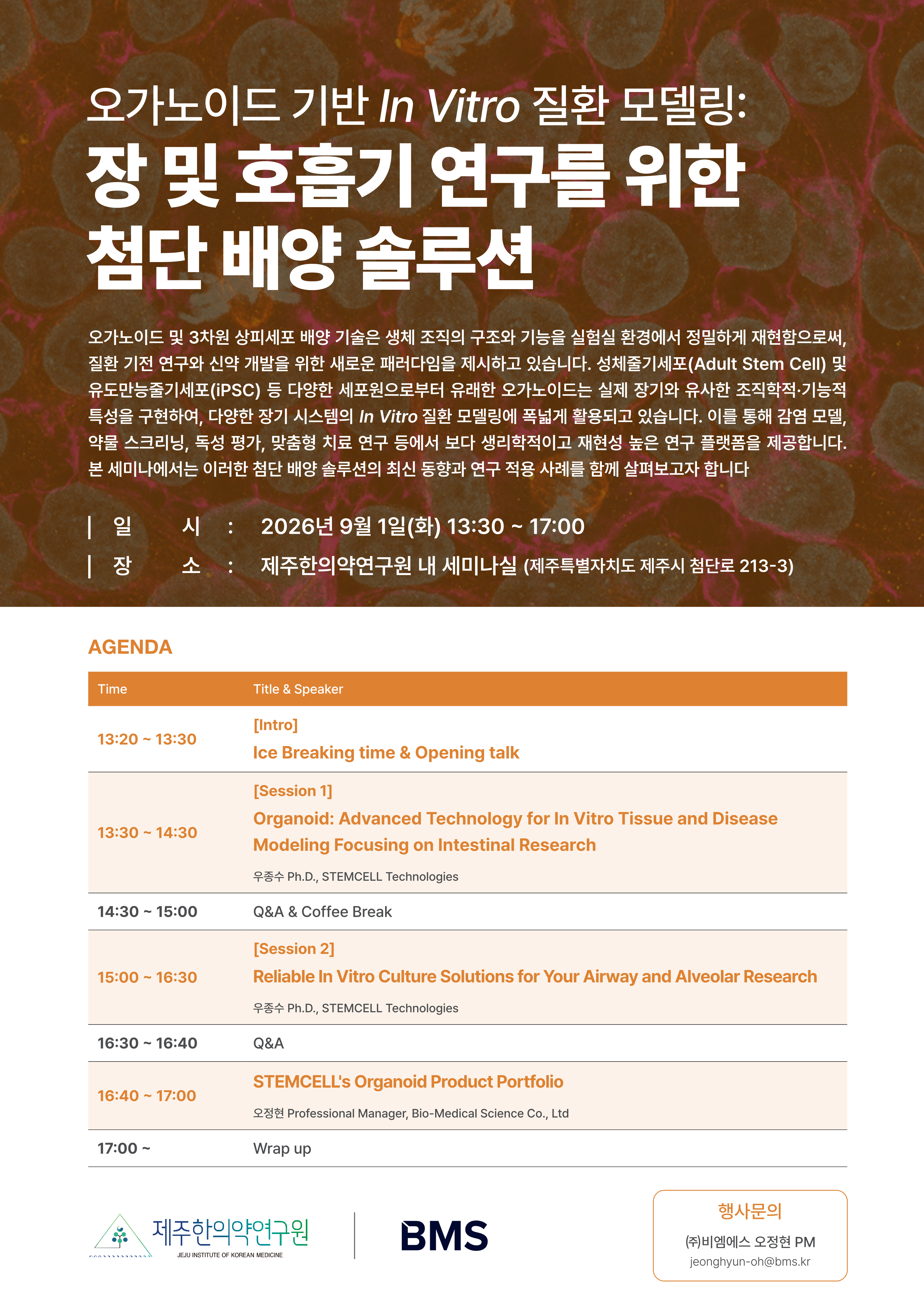 제주한의약 연구원 X 비엠에스 세미나_1.png