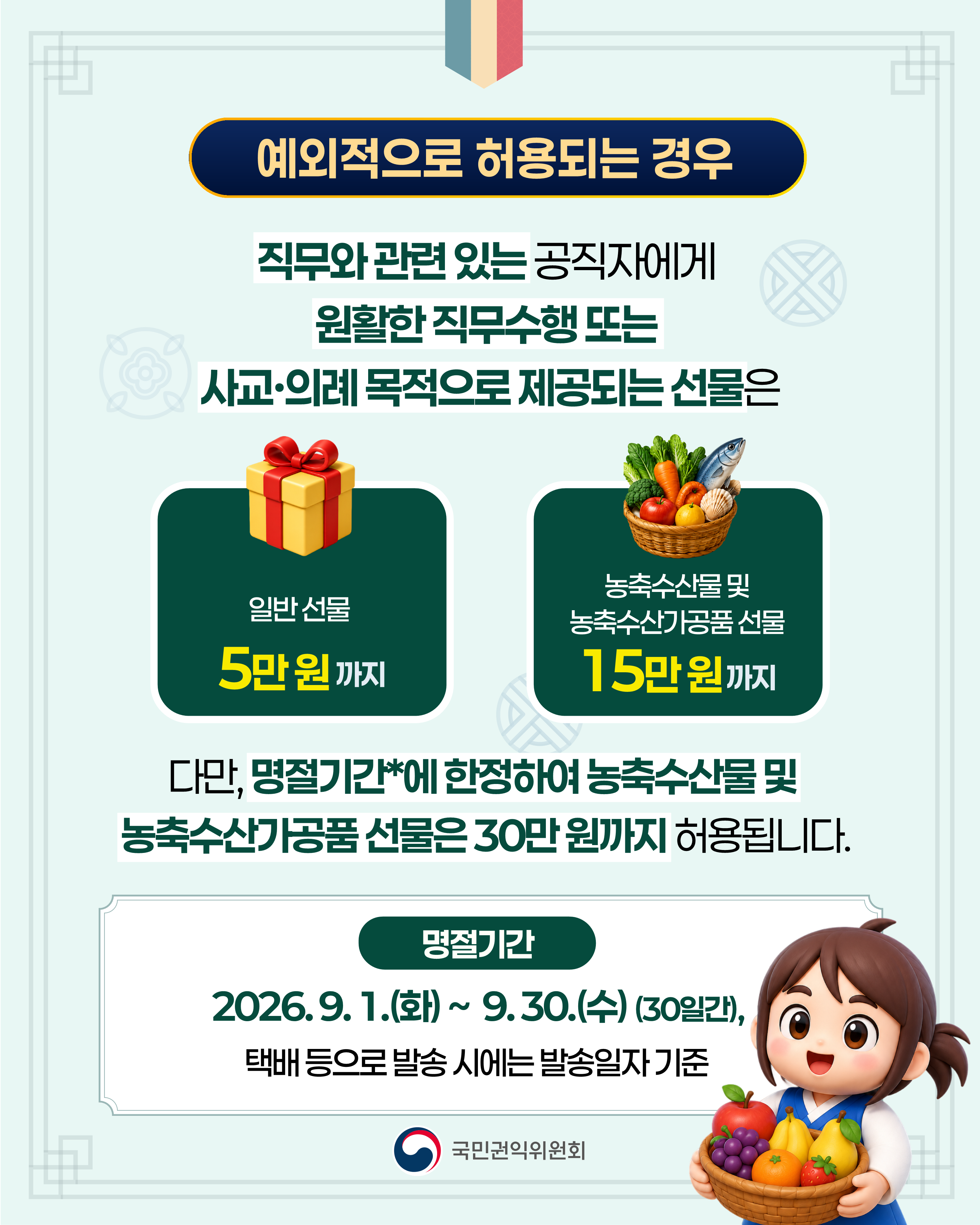 (카드뉴스) 2026 추석 명절 청탁금지법 선물 바로 알기_4.png
