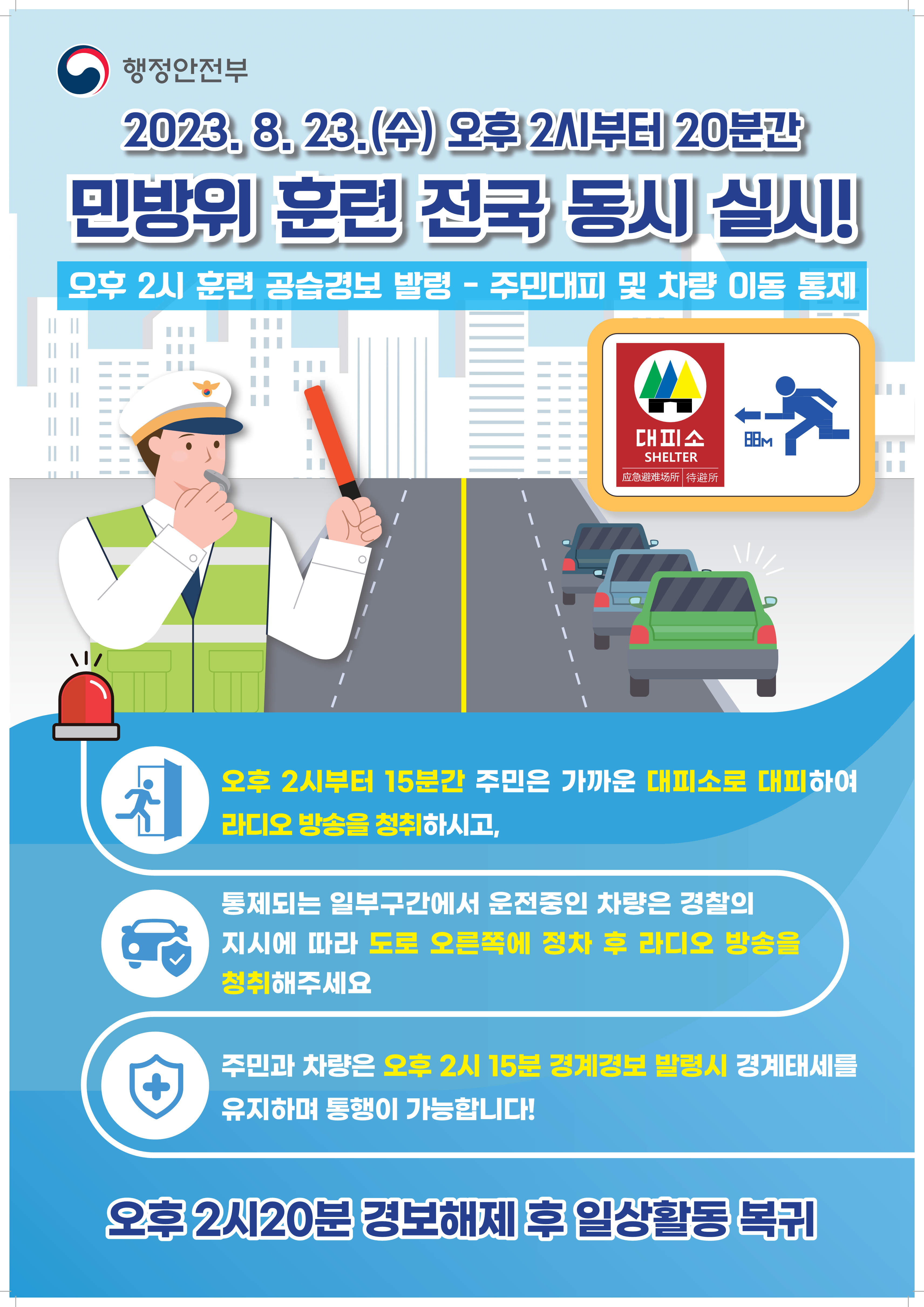 0823-민방위훈련포스터(420 600)-최종.pdf_1.png