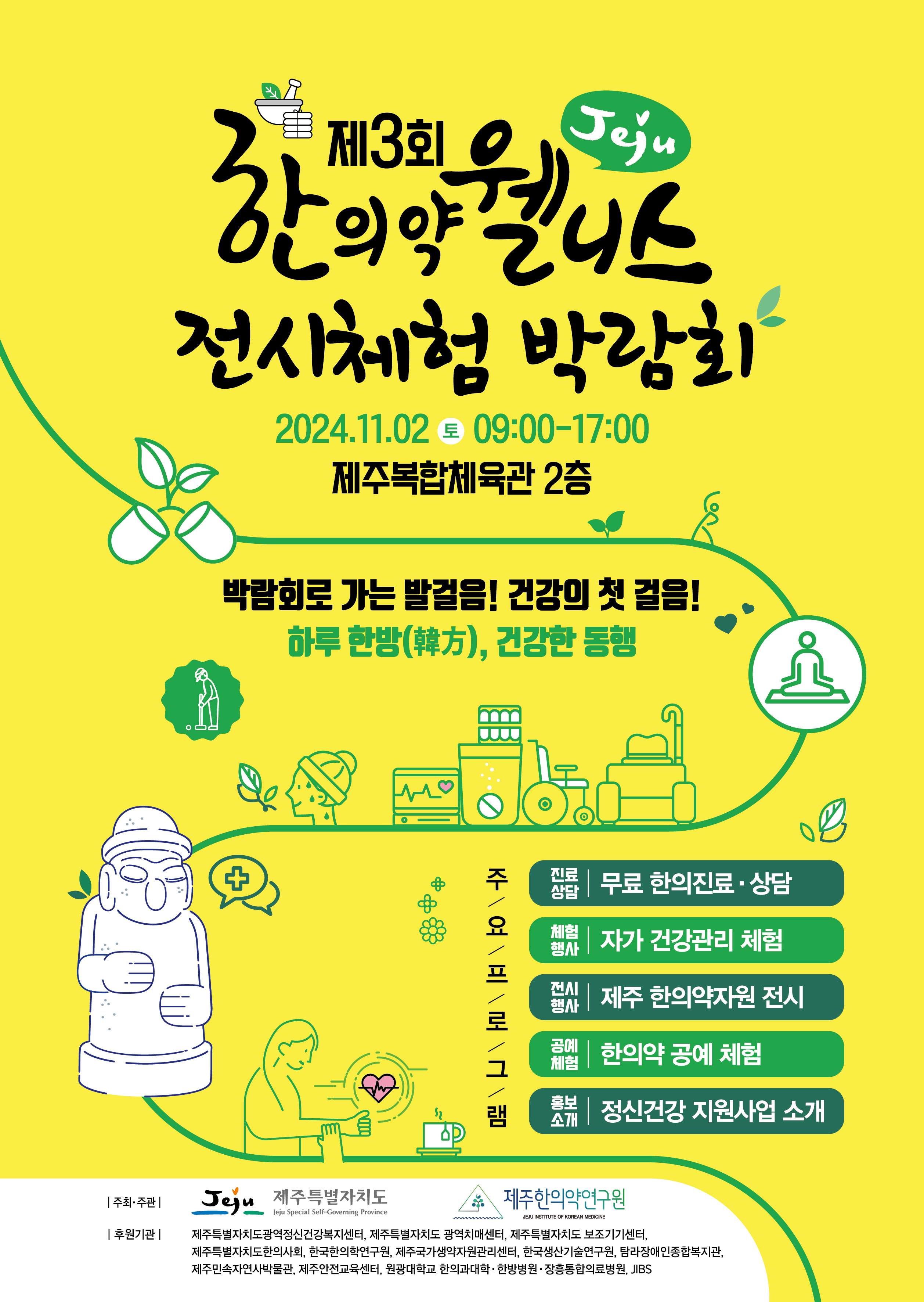 2024 제3회 제주 한의약 웰니스 전시체험 박람회 개최 안내.jpg