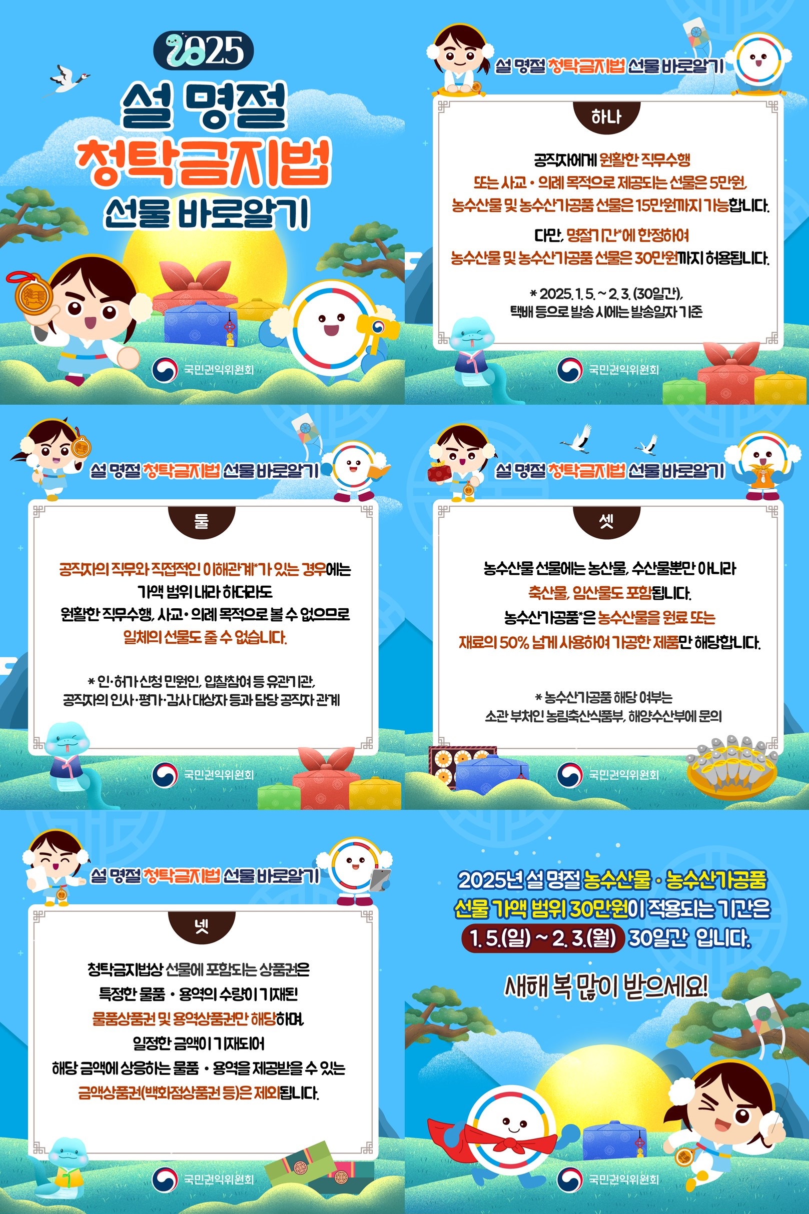 설 명절 청탁금지법 선물 카드뉴스(2025).jpg