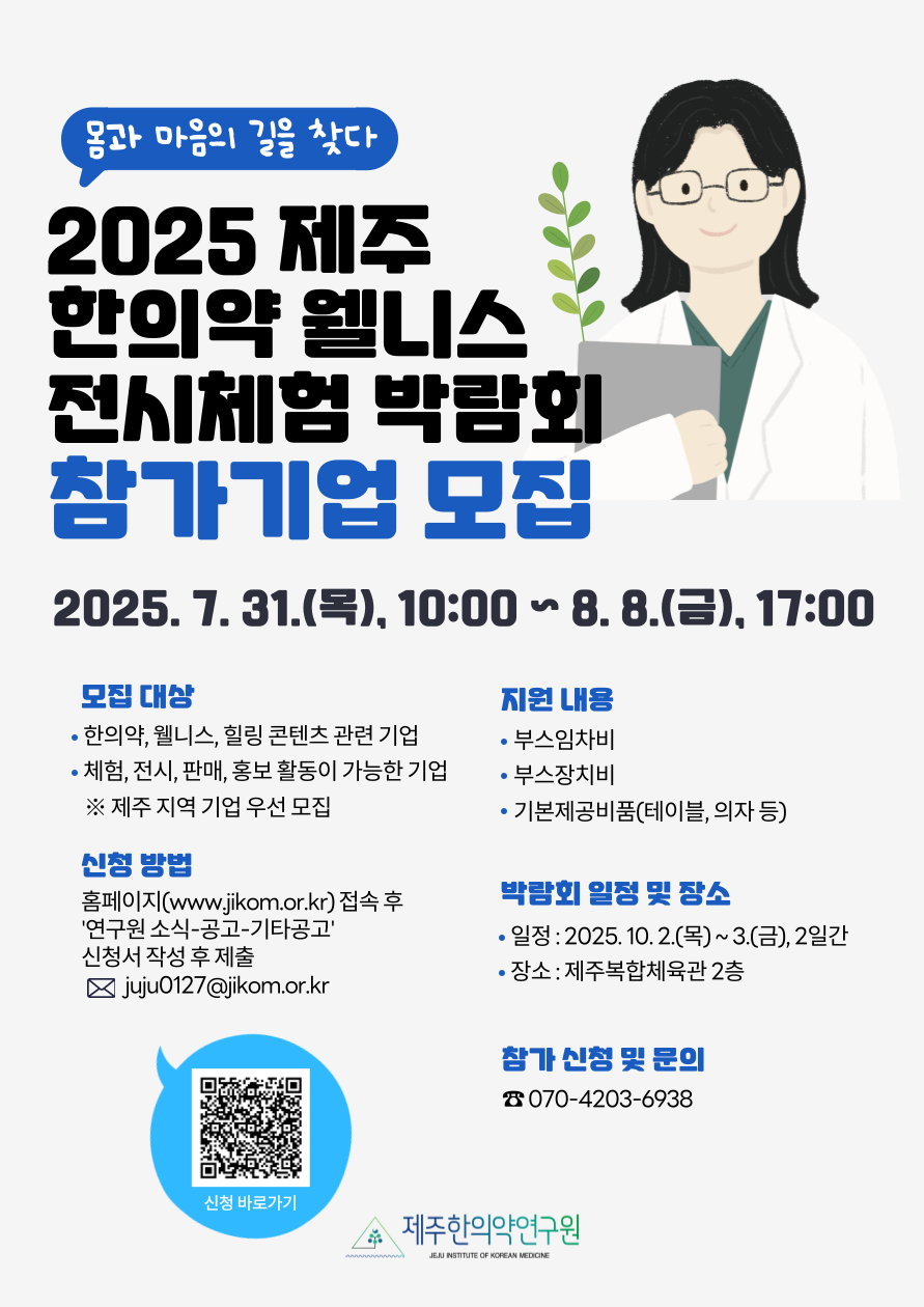 2025 제주 한의약 웰니스 전시체험 박람회 참가기업 모집.png