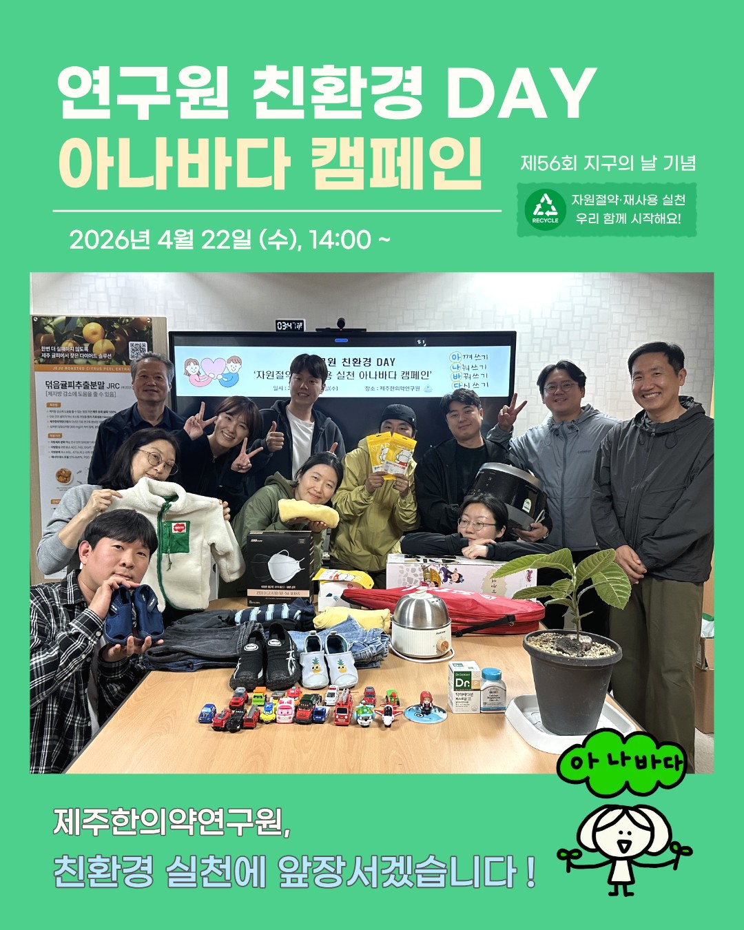 기후변화주간 기념 연구원 친환경DAY- 자원절약𐩐재사용 실천 아나바나 캠페인