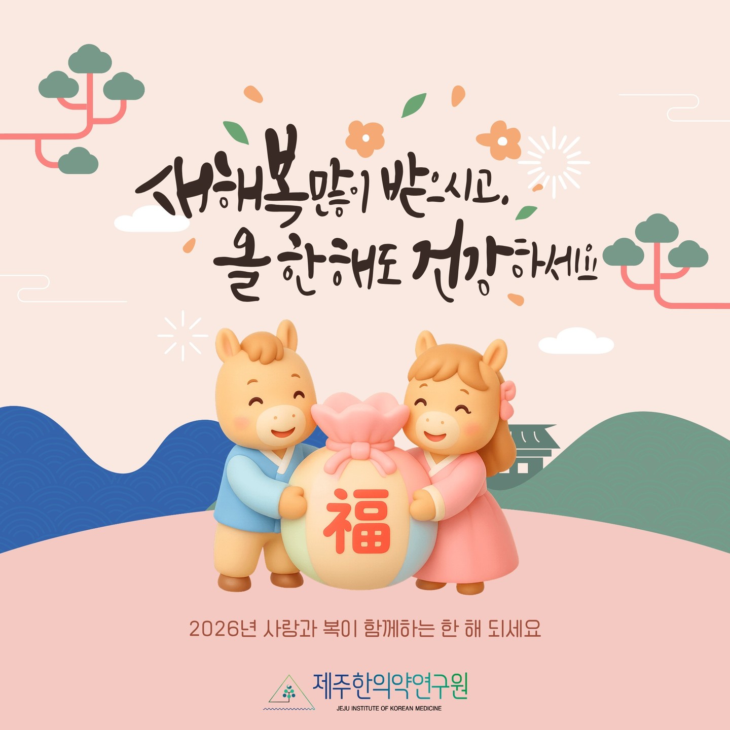 2026년 새해가 밝았습니다☀️
지난 한 해 동안 제주한의약연구원에 보내주신 관심과 응원에 진심으로 감사드립니다

새해에도 제주 전통 한의약의 가치를 널리 알리고, 도민의 건강과 지역사회에 기여하는 연구와 사업으로 보답하겠습니다

2026년에는 더 건강하고 따뜻한 일상이 함께하길 바랍니다.
새해 복 많이 받으세요🙇‍♀️❤️

#제주한의약연구원 #2026병오년 #새해복많이받으세요