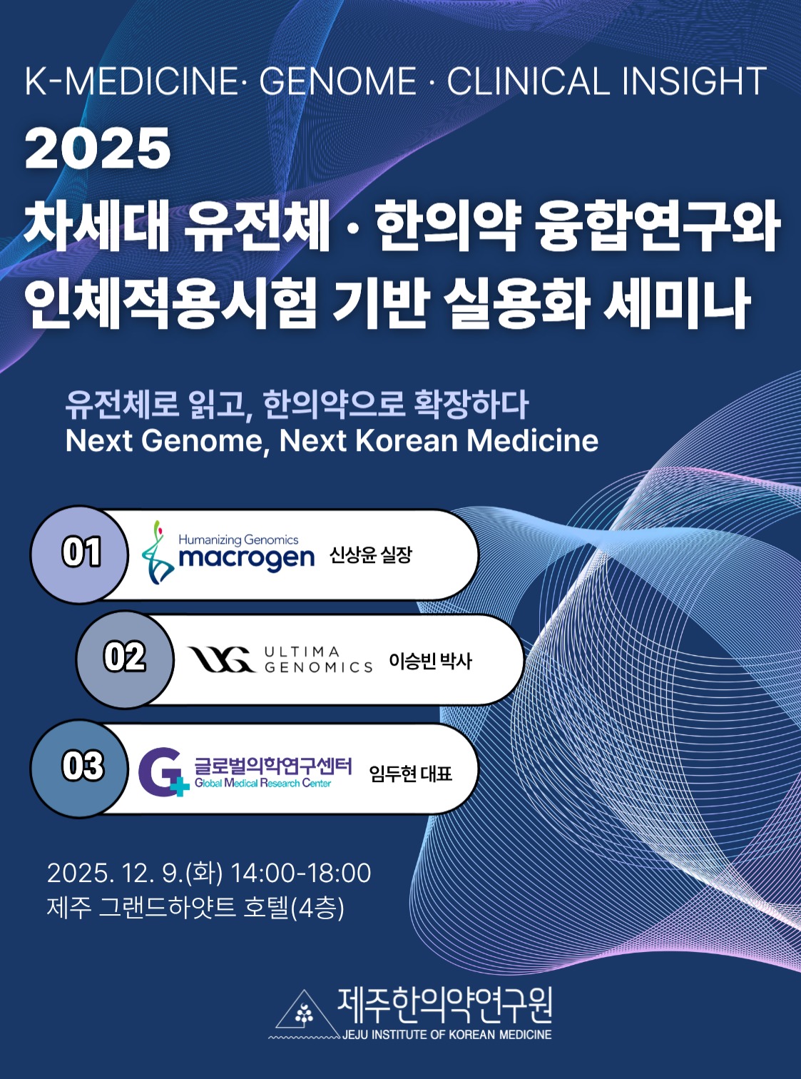 2025 차세대 유전체·한의약 융합연구 세미나 안내

유전체 기술과 한의약 연구, 그리고 인체적용시험 기반 실용화까지 관련 분야의 최신 흐름을 함께 알아보는 자리를 마련했습니다.

연구자와 산업 관계자 여러분께 실무에 바로 참고하실 수 있는 내용들을 공유할 예정이니 많은 관심 부탁드립니다.

일시 : 2025. 12. 9.(화) 14:00~18:00
장소 : 제주 그랜드하얏트 호텔 4층
주요 강연
· 마크로젠 신상윤 실장
· 얼티마 제노믹스 이승빈 박사
· 글로벌의학연구센터 임두현 대표

유전체 기반 연구 동향, 한의약 소재 인체적용시험 실무, 제주 한의약 자원의 활용 방향까지 차분하고 알차게 공유드릴 예정입니다.
많은 관심과 참여 부탁드립니다 🙂

#제주한의약연구원 #유전체 #한의약 #인체적용시험 #연구세미나