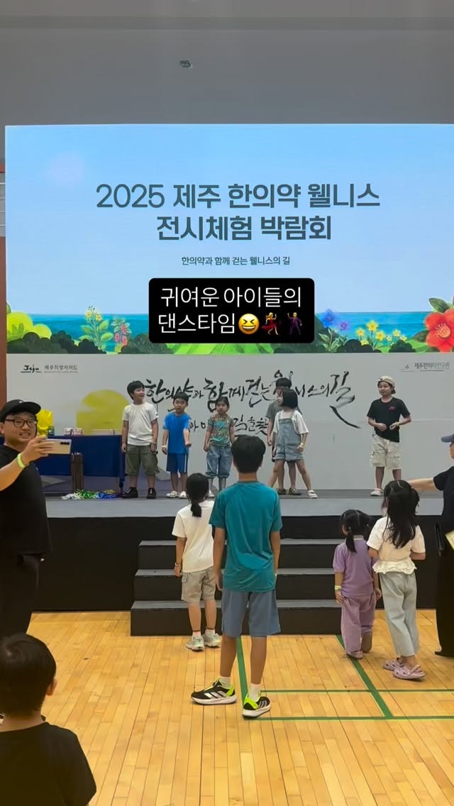 2025 제주 한의약 웰니스 전시체험 박람회에서 즐기는 
귀여운 아이들의 신나는 댄스타임🕺💃

#제주한의약연구원 #제주한의약웰니스전시체험박람회 #제주특별자치도 #웰니스박람회 #한의진료 #웰니스로가는길