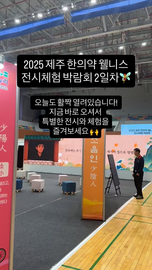 2025 제주 한의약 웰니스 전시체험 박람회!🎈

오늘도 활짝 열려있습니다!
지금 바로 오셔서
특별한 전시와 체험을 즐겨보세요🙌

#제주한의약연구원 #제주한의약웰니스전시체험박람회 #제주행사 #제주특별자치도 #웰니스박람회 #웰니스로가는길