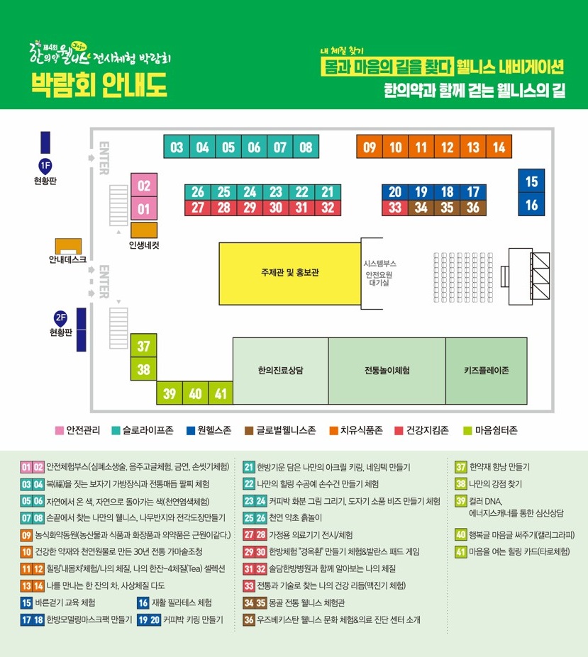 🧡 2025 제주 한의약 웰니스 전시체험 박람회 안내도🧡

부스마다 특별한 체험, 발걸음마다 즐거움이 쌓여요! 🌿

✅주요 체험존 소개
• 안전관리존
- 심폐소생술, 금연·손씻기체험
• 슬로라이프존
- 전통매듭, 천연염색, 나무반지·전각도장 만들기
• 원헬스존
- 바른걷기·재활필라테스, 한방모델링 마스크팩, 커피박 키링 만들기
• 글로벌웰니스존
- 몽골 전통 웰니스 체험관, 우즈베키스탄 웰니스 문화체험
• 치유식품존
- 가마솥조청, 힐링 '내몸차'체험, 사상체질 다도체험
• 건강지킴존
- 의료기기 전시·체험, 한의진료 상담, 경옥환 만들기, 맥진기 체험
• 마음쉼터존
- 한약재 향낭 만들기, 나의 강점 찾기, 에너지스캐너를 통한 심신상담, 캘리그라피, 타로체험

👧🧒 어린이를 위한 키즈플레이존과
🎲 전통의 즐거움을 느낄 수 있는 전통놀이체험도 준비되어 있어요!

👉 다양한 한의약 체험과 즐길 거리가 가득한 박람회,
많은 관심과 참여 부탁드립니다 💛

#제주한의약연구원 #제주한의약웰니스전시체험박람회 #박람회안내