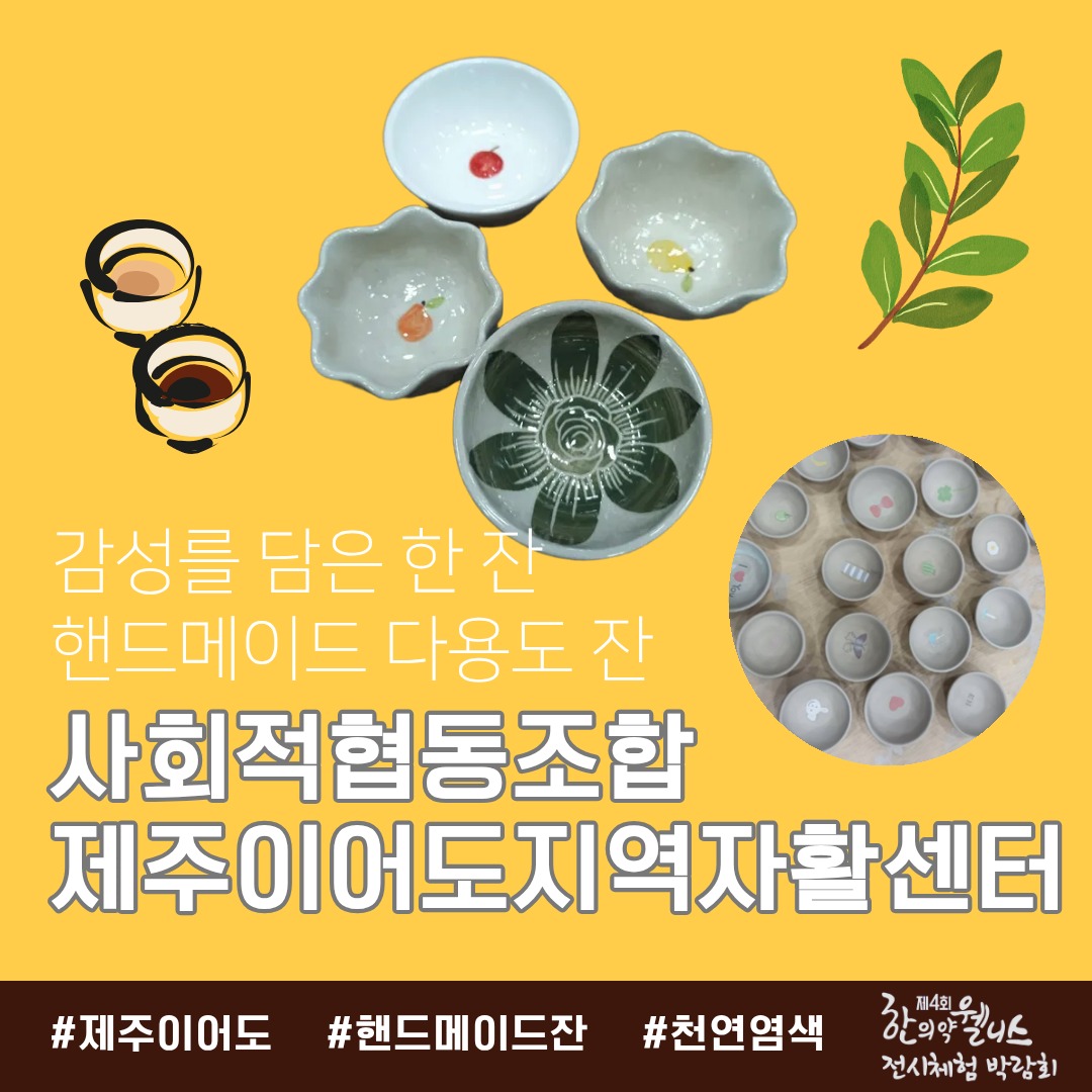 [2025 제주 한의약 웰니스 전시체험 박람회 협찬기업·기관]

•사회적협동조합 제주이어도지역자활센터
감성을 담은 한 잔🍵
핸드메이드 다용도 잔, 생활 속 작은 행복을 선물합니다
#제주이어도 #핸드메이드잔 #웰빙라이프

•엄마작업실
손길이 담긴 특별한 소품 🌸
수공예 손수건 & 천연 염색 손수건으로 감성을 전해요
#엄마작업실 #수공예 #천연염색

•(사)국제건강차문화원
한 모금의 건강, 묘수다 티백세트🍵
향긋한 티타임으로 힐링하세요🌿
#건강차 #국제건강차문화원 #티타임

•사라몽
전통과 감성의 만남 🎀
보자기 키링으로 포인트 업!
#사라몽 #보자기키링 #핸드메이드

#제주한의약연구원 #제주한의약웰니스전시체험박람회 #협찬기업기관