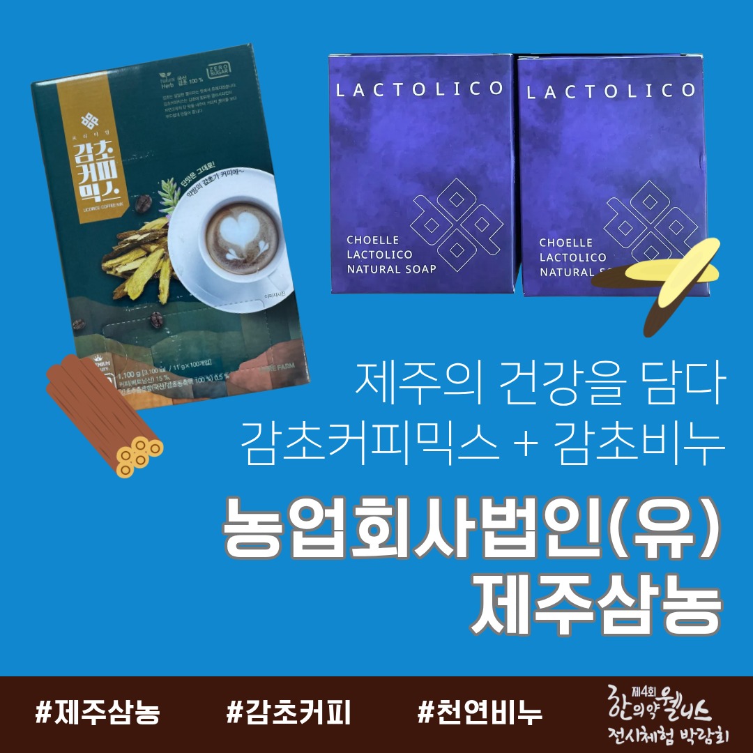 [2025 제주 한의약 웰니스 전시체험 박람회 협찬기업·기관]

•농업회사법인(유)제주삼농
제주의 건강을 담다
감초커피믹스☕ + 감초비누🧼
색다른 맛과 자연의 향기로 웰빙 충전!🌱
#제주삼농 #감초커피 #천연비누

•구십육도하르방조청
제주에서 온 특별한 차🌿
규래차 한 잔으로 건강과 여유를 챙기세요 🍵
#구십육도하르방조청 #규래차 #제주차

•이음새
자연의 색을 두르다 🌿
감각적인 염색 스카프로 포인트 주기 딱!
#이음새 #염색스카프 #핸드메이드

#제주한의약연구원 #제주한의약웰니스전시체험박람회 #협찬기업기관