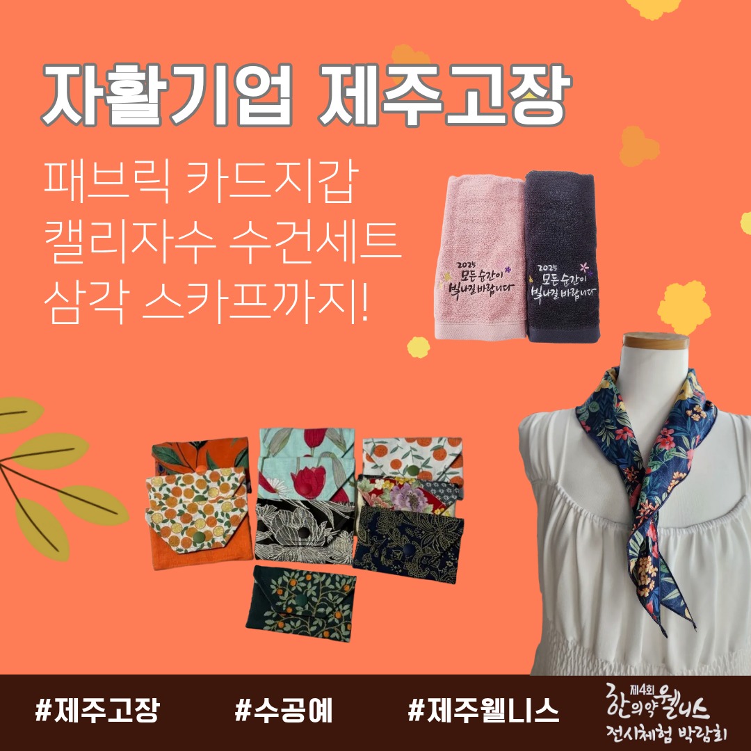 [2025 제주 한의약 웰니스 전시체험 박람회 협찬기업·기관]

•자활기업 제주고장
정성 가득 핸드메이드✨
패브릭 카드지갑·캘리자수 수건세트 · 삼각 스카프까지! 실용성과 감성을 동시에 담았어요
#제주고장 #수공예 #제주웰니스

•주식회사 파라제주
피부를 위한 건강한 선택🧴
약산성 올인원바 ‘괭모’로 부드럽게 케어하세요
#파라제주 #약산성바 #천연스킨케어 

•바티
일상에 힐링을 담다 ☕
바티 머그잔과 함께 따뜻한 순간을 즐겨보세요
#바티 #머그잔 #웰니스아이템 

#제주한의약연구원 #제주한의약웰니스전시체험박람회 #협찬기업기관