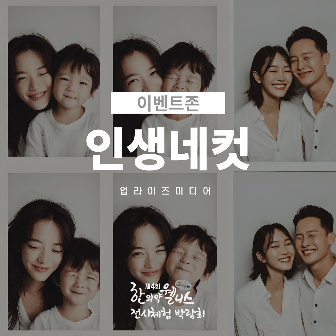 2025 제주 한의약 웰니스 전시체험 박람회 – 8. 이벤트존🎊

남녀노소 누구나 즐길 수 있는 특별한 즐거움이 가득한 이벤트존🥳

•인생네컷
특별한 순간을 추억으로 남기는 포토부스

•에어바운스
아이들과 함께 뛰고 즐기는 신나는 체험 공간

•전통놀이체험
투호던지기, 딱지치기, 제기차기 등 전통놀이를 즐기고
참여자에게는 소정의 경품 증정 🎁

즐거움과 추억을 동시에!
이벤트존에서 다채로운 체험을 만끽하세요 🌿

#제주한의약연구원 #웰니스박람회 #이벤트존 #체험행사 #전통놀이 #인생네컷 #에어바운스 #전통놀이체험