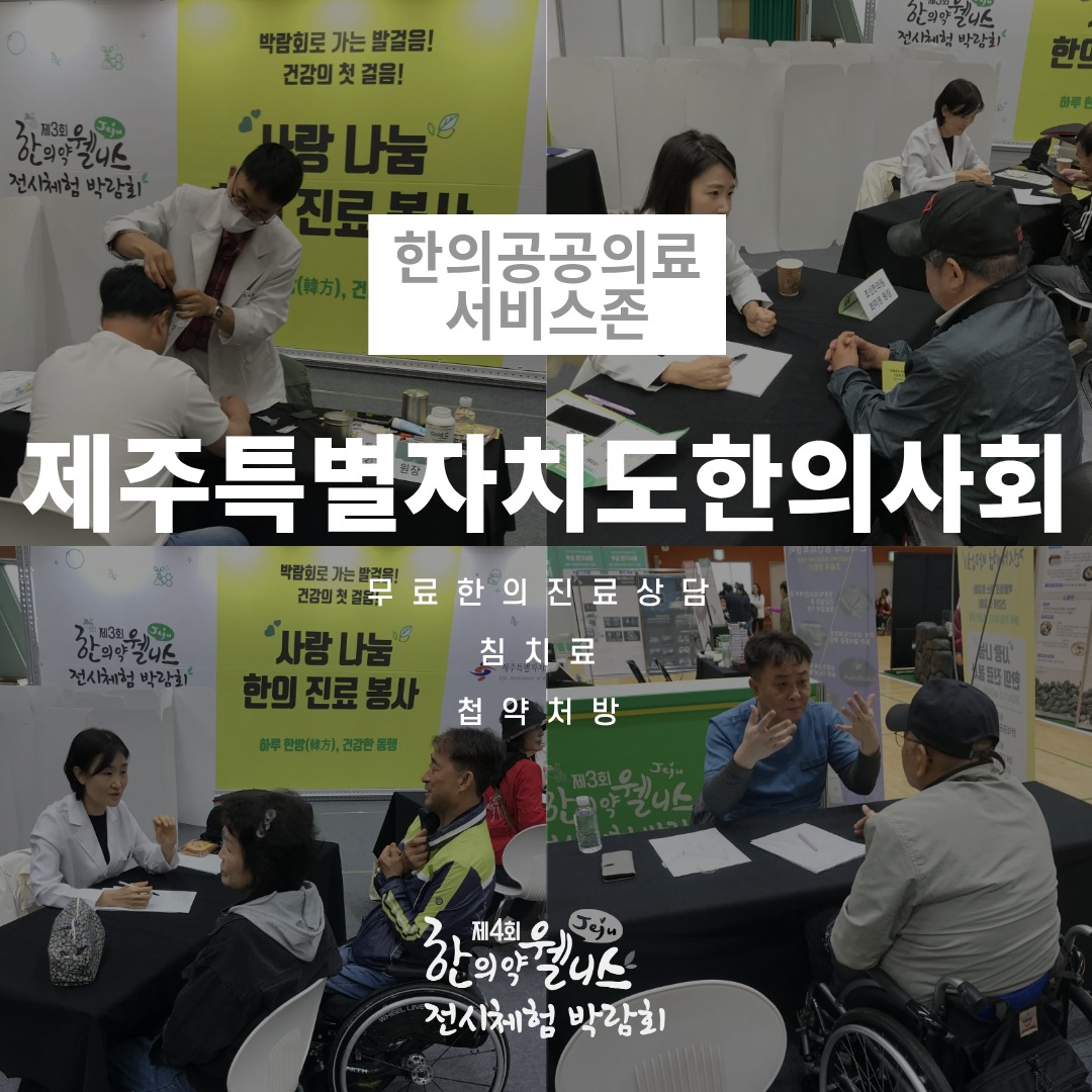 2025 제주 한의약 웰니스 전시체험 박람회 – 7. 한의공공의료서비스존🏥

전문 한의사와 함께하는 공공의료 서비스 체험 👩‍⚕️

•제주특별자치도한의사회
무료 한의 진료 상담
첩약 처방
한의 침술 치료 제공

전문적인 한의 진료를 직접 체험할 수 있는 기회!
몸과 마음의 건강을 지키는 한의공공의료서비스존에서 경험해보세요.

#제주한의약연구원 #웰니스박람회 #공공의료 #한의진료체험 #제주특별자치도한의사회