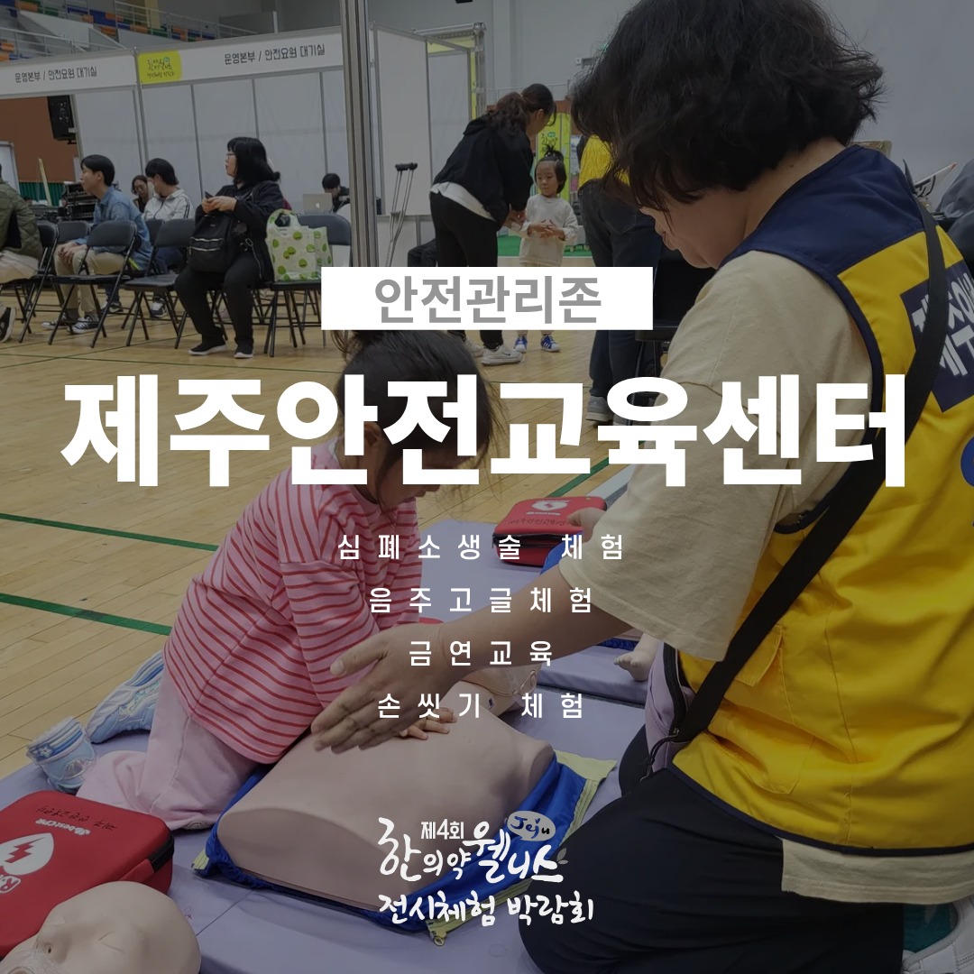 2025 제주 한의약 웰니스 전시체험 박람회 – 6. 안전관리존⛑️

‘안전관리존’에서는 일상 속 위기 상황에 대비하고 건강한 생활 습관을 실천할 수 있는 체험 프로그램이 운영됩니다.

•제주안전교육센터
심폐소생술 체험
음주 고글 체험
금연 교육
손씻기 체험

건강과 안전을 지키는 첫걸음,
안전관리존에서 직접 배우고 체험해보세요 🚑

#제주한의약연구원 #웰니스박람회 #안전관리존 #심폐소생술 #안전체험 #제주행사 #제주안전교육센터