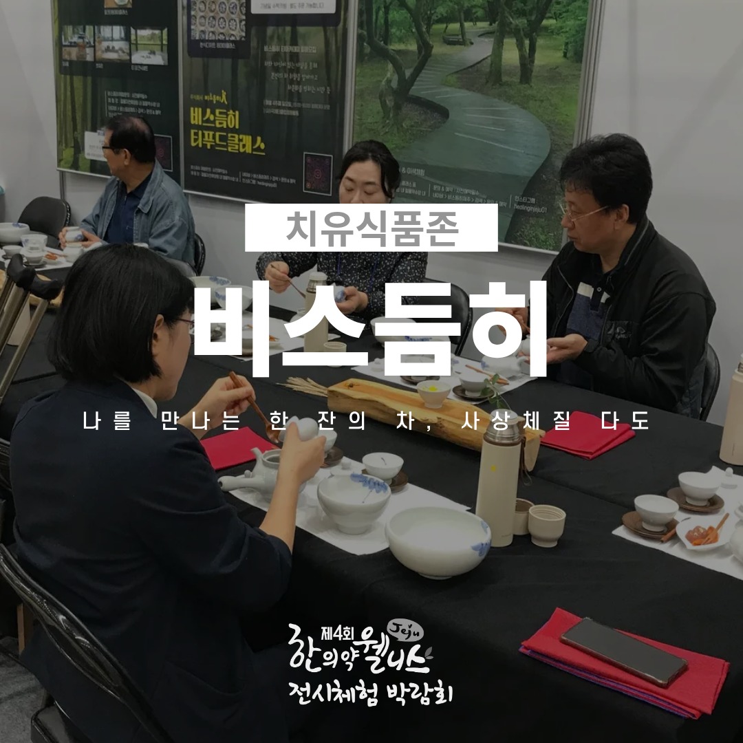 2025 제주 한의약 웰니스 전시체험 박람회 – 5. 치유식품존🍵

‘치유식품존’에서는 전통과 현대가 어우러진 다양한 치유식품을 직접 체험하고 맛볼 수 있습니다 😋

•비스듬히
전통 다도 체험
사상체질 맞춤 다식 체험

•제주삼농
감초, 감초커피믹스, 감초드립커피
감초클렌징품, 감초비누, 감초염색약 체험

•(사)국제건강차문화원
사계 기획 차 시음
한방차 블렌딩 체험

•구십육도하르방조청
전통 가마솥 조청 시식

몸에 좋은 재료와 한의약적 지혜가 담긴 특별한 음식들,
치유식품존에서 직접 맛보고 경험해보세요 🌿

#제주한의약연구원 #웰니스박람회 #치유식품존 #한의약체험 #제주행사 #비스듬히 #제주삼농 #국제전강차문화원 #구십육도하르방조청
