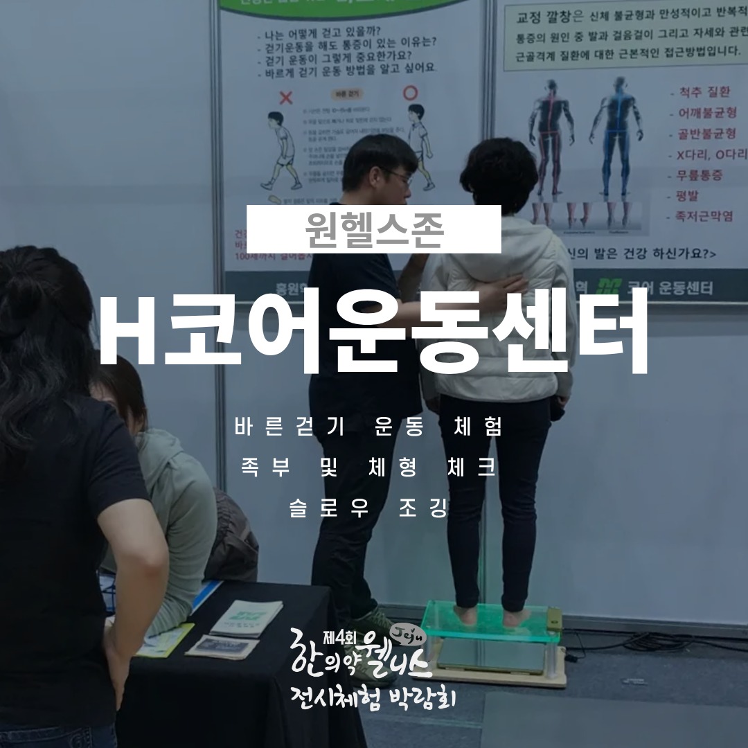 2025 제주 한의약 웰니스 전시체험 박람회 – 4. 원헬스존🏋️

‘원헬스존’에서는 바른 생활습관과 운동을 통한 건강 관리, 그리고 한의약을 접목한 다양한 체험 프로그램을 만나실 수 있습니다. 🫶

•H코어운동센터
바른걷기 운동 체험
족부 및 체형 체크
슬로우 조깅

•H리햅필라테스
재활 필라테스 체험

•제주별작업실
커피박을 활용한 오행키링 만들기
약초 캐릭터 디자인, ESG 관련 디자인 활용

•파라제주
한방모델링 마스크팩 만들기
삼백초, 여성초, 송악초 등 약초를 활용한 체험

몸과 마음의 균형을 찾는 특별한 체험, 원헬스존에서 직접 경험해보세요 🌿

#제주한의약연구원 #웰니스박람회 #원헬스존 #한의약체험 #제주행사 #H코어운동센터 #H리햅필라테스 #에스엠골드마인 #제주별작업실 #파라제주