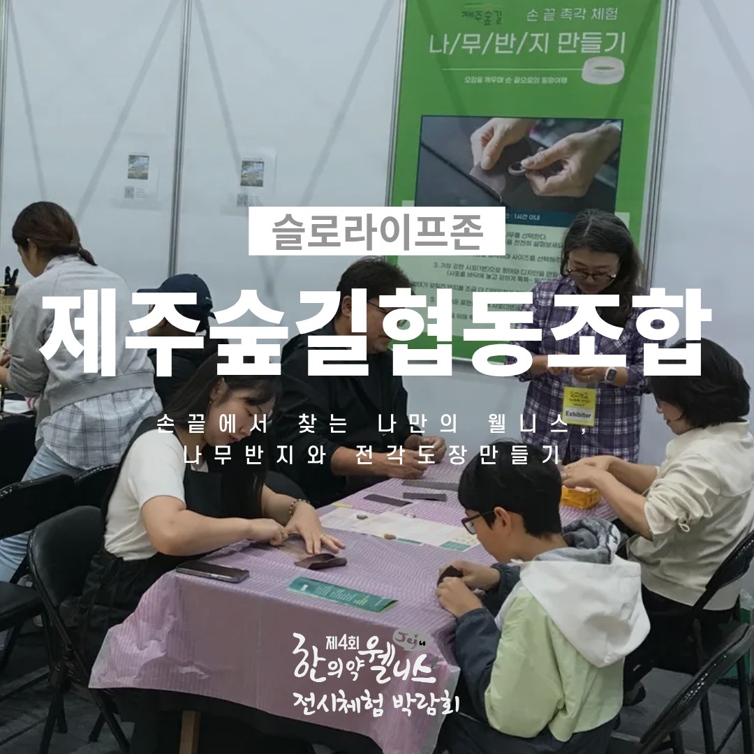 2025 제주 한의약 웰니스 전시체험 박람회 – 3. 슬로라이프존🚶

‘슬로라이프존’에서는 자연과 전통을 기반으로 한 체험을 통해 건강한 생활방식과 여유로운 삶의 가치를 경험하실 수 있습니다 

•제주숲길협동조합
한방기운 담은 나무 반지 공예
전각도장 만들기 체험

•이음새
천연염색 손수건 만들기
사상체질별 약초 염료 추천

•엄마작업실
수공예 손수건 만들기 체험

•제주이어도지역자활센터
커피박 화분 그림 그리기
도자기 소품 비즈 만들기 체험

•바티
천연 약초 분말 흙놀이 체험

•사라몽
복을 잇는 보자기키링 
전통 매듭(합장매듭) 팔찌 체험

•제주고장
항방기운 담은 나만의 아크릴 키링, 네임텍 만들기
사상체질별 색상 추천

자연과 함께하는 느림의 미학,
슬로라이프존에서 삶의 새로운 쉼표를 만나보세요 🌿

#제주한의약연구원 #웰니스박람회 #슬로라이프존 #전통체험 #슬로라이프 #제주행사 #사라몽 #이음새 #엄마작업실 #제주숲길협동조합 #바티 #제주고장 #제주이어도지역자활센터
