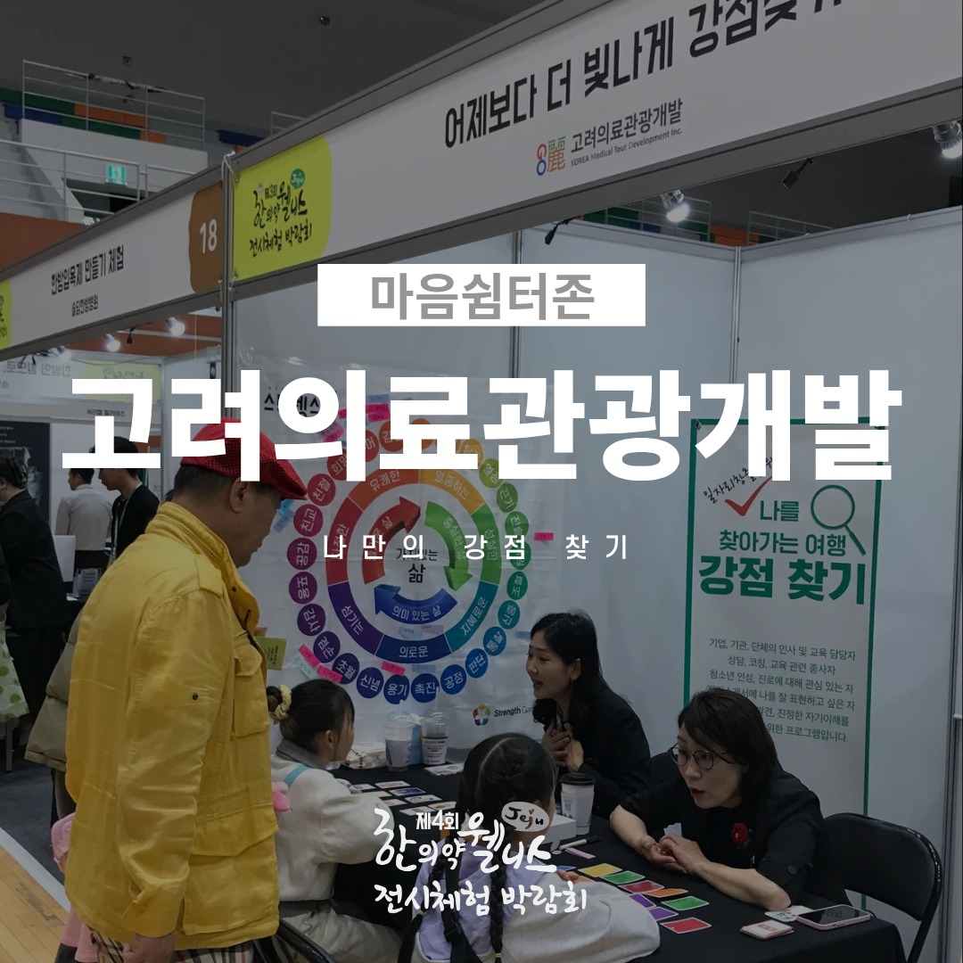 2025 제주 한의약 웰니스 전시체험 박람회 – 2. 마음쉼터존🧘

‘마음쉼터존’에서는 심리적 안정을 돕고, 스스로의 강점을 발견하며, 휴식과 치유를 경험할 수 있는 다양한 프로그램이 마련되어 있습니다 🙌

•고려의료관광개발
나만의 강점 찾기

•트랙9마음심리상담센터
나만의 빛나는 컬러DNA 찾기
에너지스캐너를 통한 심신상담

•탐라장애인종합복지관
캘리그라피 덕담 체험

•글로벌됨아카데미
한약재 향낭 만들기
사상체질별 한약재 궁합 추천

마음을 치유하고 따뜻한 휴식을 얻는 특별한 시간,
마음쉼터존에서 여러분을 기다립니다 🌿

#제주한의약연구원 #웰니스박람회 #마음쉼터존 #심리상담 #힐링체험 #제주행사 #고려의료관광개발 #트랙9마음심리상담센터 #탐라장애인종합복지관 #글로벌됨아카데미
