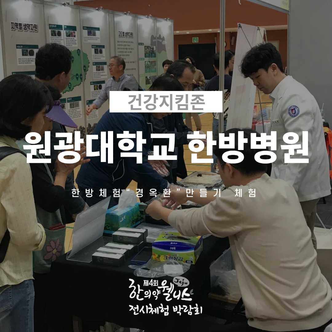 2025 제주 한의약 웰니스 전시체험 박람회 – 1. 건강지킴존💪

‘건강지킴존’에서는 한의약 기반의 다양한 체험 프로그램을 통해 일상 속 건강 관리 방법을 직접 경험하실 수 있습니다.
직접 체험하고, 배우고, 즐길 수 있는 건강지킴존을 소개합니다 ✨

•원광대학교 한방병원
한방체험 ‘경옥환’ 만들기

•솔담한방병원
한방 다이어트 패키지 및 메디컬 미용센터 프로그램 소개
사상체질 테스트 기반 맞춤형 한방차·스킨케어 추천

•한라종합메디칼
가정용 의료기기 전시 및 체험 (베드, 저주파, 고주파, 마사지기 등)

•제주한의약연구원
맥진기 활용 한의 진료 체험, 제주한의약연구원 성과 전시

한의약이 전하는 건강관리의 지혜,
건강지킴존에서 직접 확인해보시기 바랍니다 🧘🌿

#제주한의약연구원 #제주한의약웰니스전시체험박람회 #웰니스박람회 #건강지킴존 #한의약체험 #제주행사 #원광대학교한방병원 #솔담한방병원 #한라종합메디칼