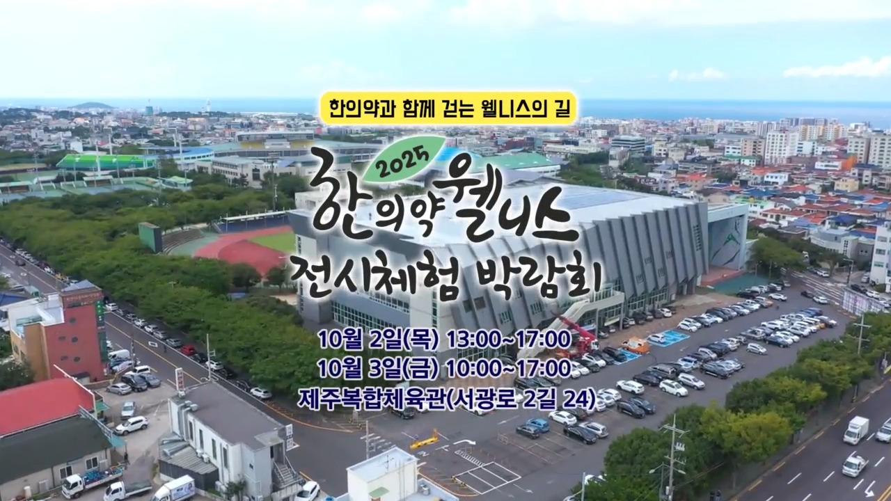 한의약과 함께 걷는 웰니스의 길🏃

'2025 제주 한의약 웰니스 전시체험 박람회'가
10월 2일부터 3일까지 제주복합체육관에서 열립니다👏

나의 체질을 알고 건강관리 노하우까지 배우는 기회
나를 위한 특별한 상담의 장이 펼쳐집니다

체질별 맞춤운동과 음식, 건강관리법 등 다양한 체험으로
건강과 힐링을 한 자리에서 즐기는 올인원 페스티벌🧘

다가오는 추석을 맞아 온 가족이 참여할 수 있는 준비된 이벤트 행사
푸짐한 상품을 받아갈 수 있는 기회🎁

몸과 마음이 쉬어갈 수 있는 미래형 K-컬처 박람회
한의약과 함께 걷는 웰니스의 길🌱

제주한의약연구원이 제시합니다🙌

#제주한의약연구원 #제주한의약웰니스전시체험박람회 #한의약 #웰니스 #박람회 #건강 #웰니스의길