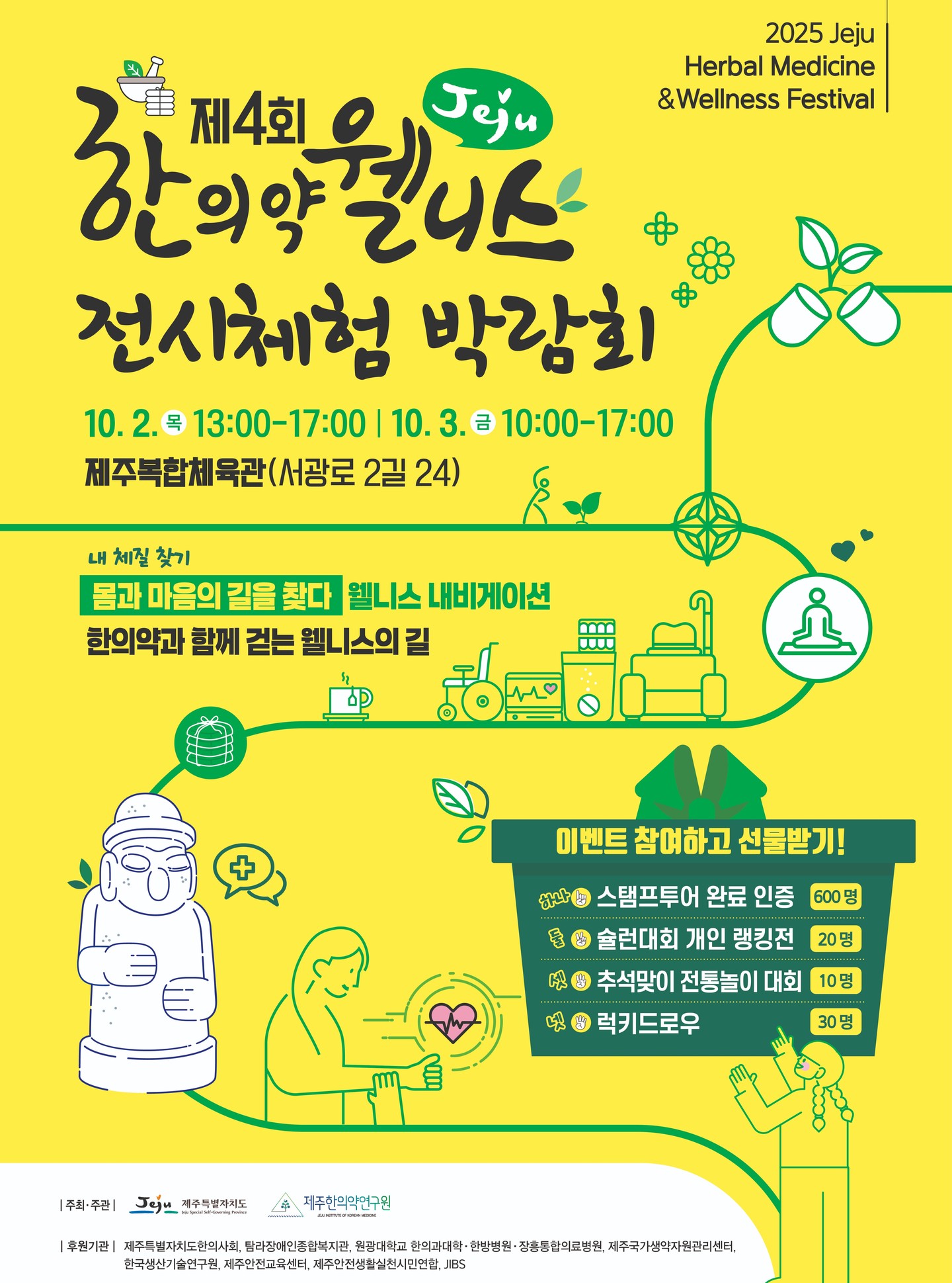 🍀2025 제4회 제주 한의약 웰니스 전시체험 박람회 개최 안내🍀

✨ “몸과 마음의 길을 찾다, 웰니스 내비게이션 – 한의약과 함께 걷는 웰니스의 길” ✨
제주의 자연 속에서 한의약과 함께 몸과 마음을 돌아보는 특별한 시간이 열립니다

다양한 전시와 체험, 부대행사를 통해 건강한 삶의 지혜를 나누고,
온 가족이 즐길 수 있는 프로그램과 풍성한 이벤트도 준비되어 있습니다🙇‍♀️

🗓 일시
2025년 10월 2일(목) 13:00~17:00
2025년 10월 3일(금) 10:00~17:00

📍 장소
제주복합체육관 (서광로 2길 24)

🎁 이벤트 참여 혜택
스탬프투어 완료 인증 (선착순 600명)
슐런대회 개인 랭킹전 (20명)
추석맞이 전통놀이 대회 (10명)
럭키드로우 (30명)

가을 제주에서 펼쳐지는 웰니스의 길,
여러분의 많은 관심과 참여를 기다립니다. 🌿

#제주한의약연구원 #제주한의약웰니스전시체험박람회 #웰니스의길 #한의약웰니스 #이벤트참여 #제주복합체육관 #제주특별자치도