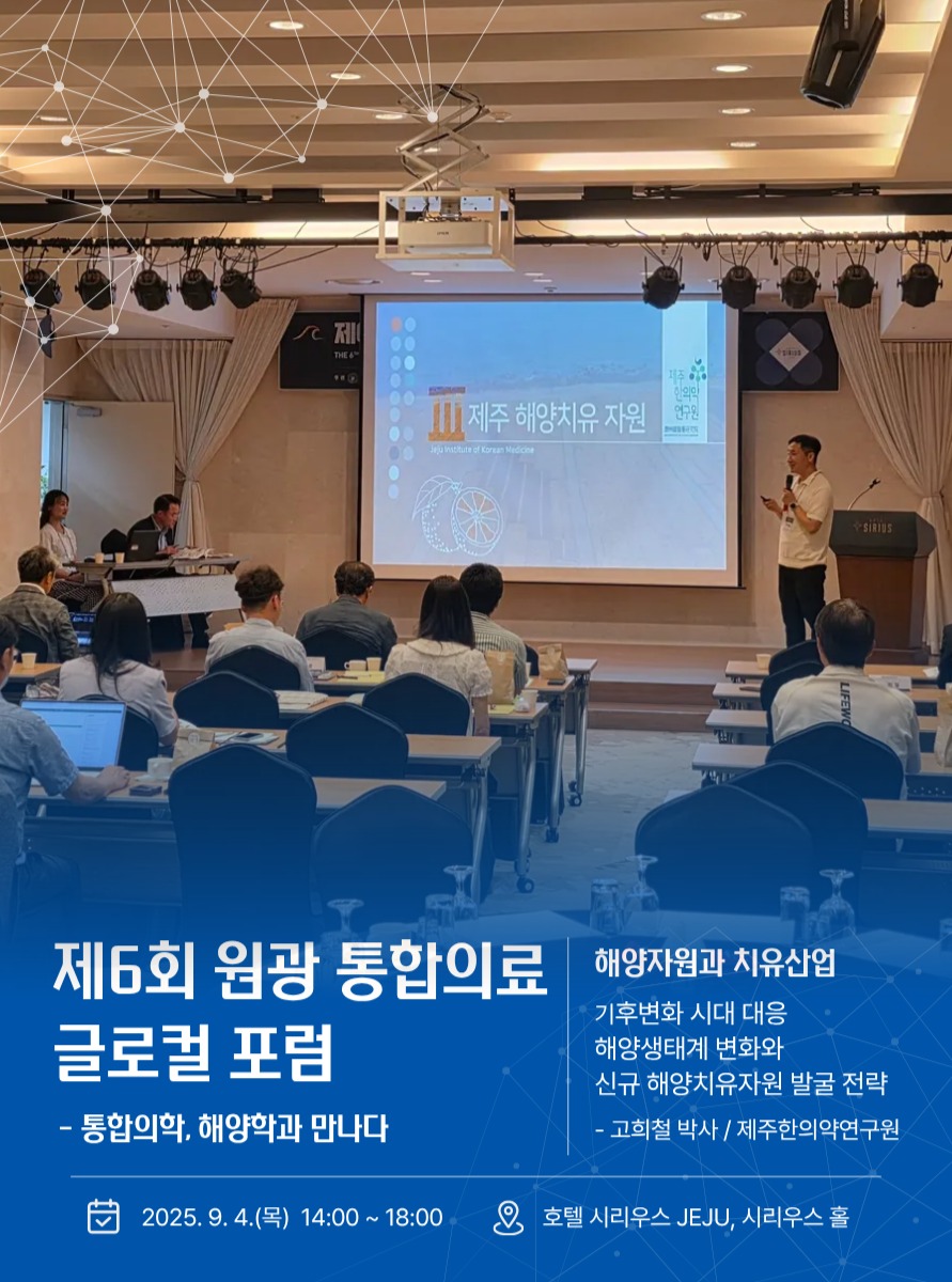 유관기관 간 한의 미래 방향 설정을 위한 통합의료 글로벌 포럼

지난 9월 4일, 제주한의약연구원은 원광대학교와 함께 통합의료와 해양치유자원을 주제로 한 글로벌 포럼을 개최했습니다.

특히 우리 연구원의 고희철 박사는
기후변화에 따른 해양 생태계 변화와
새로운 해양치유자원 발굴 전략에 대해 발표했습니다.
앞으로 제주가 가진 풍부한 바다 자원을 활용해 치유와 웰니스 산업으로 이어질 수 있는 가능성을 제시했습니다.

앞으로도 제주한의약연구원은
제주의 자연과 한의약을 접목한 다양한 연구와 협력을 이어가겠습니다!

#제주한의약연구원 #통합의료 #해양치유자원 #글로벌포럼 #웰니스 #원광대학교한방병원 #통합의료혁신센터 #전북바이오융합산업진흥원 #글로컬대학사업단 #제주대학교