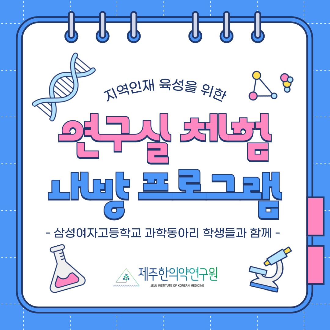 지역인재 육성을 위한 연구실 체험 프로그램 운영

지난 7월 19일, 제주한의약연구원은
삼성여자고등학교 과학동아리 학생들과 함께
한의약 소재를 활용한 연구실 체험 프로그램을 진행했습니다

👩‍🔬 학생들은 연구원들과 함께

세포 효능평가 실습
기기분석 실습
항산화 실험 실습
등 다양한 연구 과정을 직접 경험하며
한의약 소재의 과학적 가치를 배우는 뜻깊은 시간을 가졌습니다.

앞으로도 제주한의약연구원은 지역인재 육성과
한의약 연구 활성화를 위해 다양한 교육·체험 기회를
지속적으로 마련하겠습니다 🌱

#제주한의약연구원 #지역인재육성 #한의약연구 #과학체험 #연구실체험 #삼성여자고등학교 #청소년과학 #과학동아리 #내방프로그램