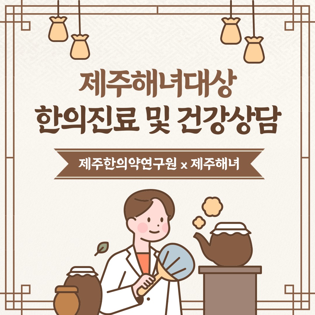 제주한의약연구원은 세 차례에 걸쳐
제주 해녀들을 위한 한의공공의료 봉사를 진행했습니다.

고산·금능·신창어촌계에서
침 치료, 진맥, 건강 상담 등을 통해
해녀들의 건강을 세심하게 살피고,
몸과 마음에 활력을 전했습니다.

“물질할 힘이 생겼다”는 따뜻한 말씀과
환한 웃음을 보며
저희도 큰 보람을 느낄 수 있었습니다.

제주 해녀들의 건강과 행복한 바다 생활을 위해
앞으로도 함께하겠습니다.

#제주한의약연구원 #공공의료 #한의진료
#제주해녀 #건강지킴이 #폭싹속았수다