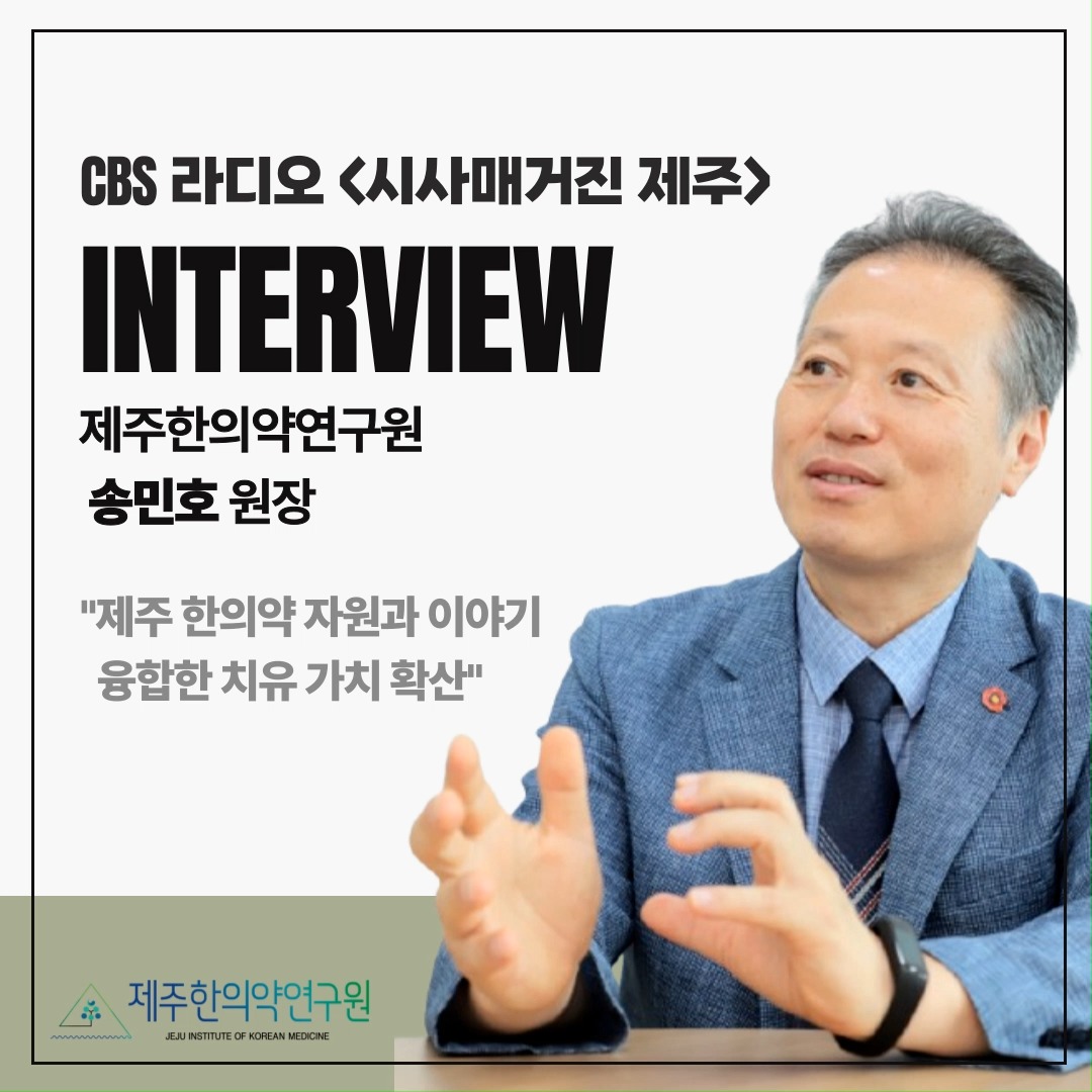 🎙️ [FULL] CBS 라디오 '시사매거진 제주' 인터뷰
"제주 한의약 자원과 이야기 융합한 치유 가치 확산"

지난 7월 16일, 제주한의약연구원 송민호 원장이 
CBS 라디오<시사매거진 제주>에 출연해
제주산 약용자원을 활용한 한의약 연구와 산업화 가능성에 대해 심도 있게 이야기했습니다.

귤피, 곽향, 봉독 등 지역 전통 약재를 기반으로 한
인체 적용시험, 효능 검증, 기술이전 등의 실제 연구성과를 중심으로
한의약의 과학화와 실용화 방향을 전했습니다.

지역자원 기반 융합연구의 흐름을 소개한 이번 인터뷰,
영상으로 만나보실 수 있습니다.

#제주한의약연구원 #CBS라디오 #시사매거진제주 #송민호원장 #약용자원연구 #한의약과학화 #기술이전 #인체적용시험 #제주약초 #라디오인터뷰
