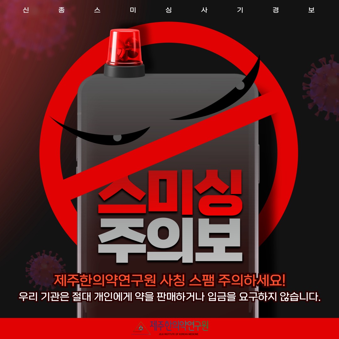 [사칭 메시지 주의 안내]

최근 제주한의약연구원 명의를 도용해, '입금하면 약을 보내주겠다'는 등의 내용으로 카카오톡 메시지가 유포되고 있습니다.
해당 메시지는 제주한의약연구원과 전혀 무관한 사기 행위입니다.

저희 연구원은 개인에게 약을 판매하거나 금전을 요구하지 않습니다.
피해를 입지 않도록 주의해주시고, 의심스러운 메시지는 즉시 삭제·차단해주세요.

#제주한의약연구원 #스미싱주의 #스미싱사기 #사칭스팸주의