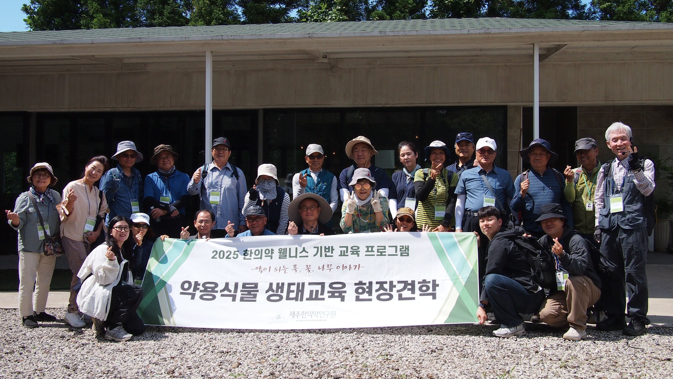 지난 6월 11일, 덩굴식물의 생태와 약용 활용 가능성에 대한 이해를 높이고자 덩굴원 탐방 및 약초 관찰 중심의 야외 현장교육을 실시하였습니다.
덩굴원 현장교육을 마무리하며, 종강 및 수료식을 함께 진행하였습니다.

약용식물 활용 역량 강화를 위한 배움의 여정을 함께해 주신 제주도민 여러분 대단히 감사합니다.

#제주한의약연구원 #한의약웰니스기반교육프로그램 #현장견학 #덩굴원 #종강식 #제주도민
