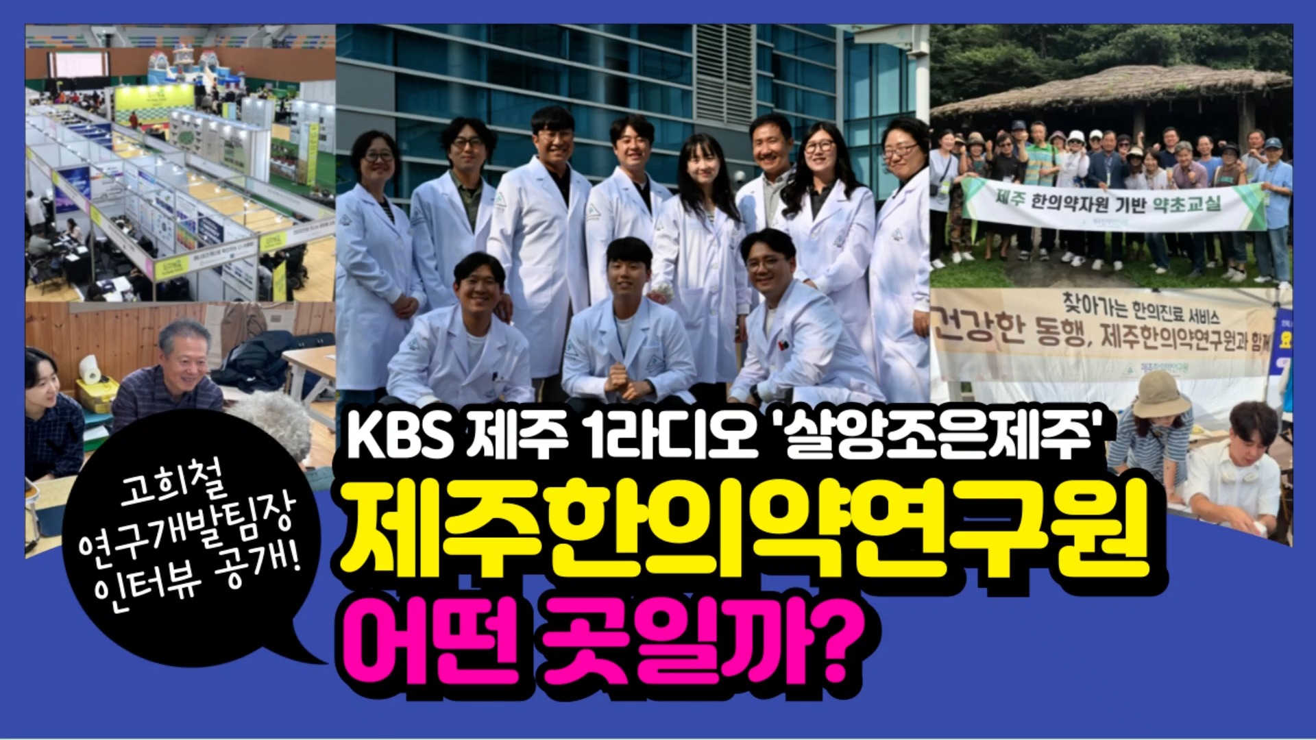 "제주한의약연구원 어떤 곳일까?"

KBS제주 1라디오 '살앙조은제주'에 
제주한의약연구원 고희철 연구개발팀장님이 출연하셨습니다.
연구원이 어떤 곳인지, 어떤 일을 하는지 소개해주셨어요.

출처 : KBS라디오 '살앙조은제주'

#제주한의약연구원 #제주라디오 #kbs라디오 #살앙조은제주