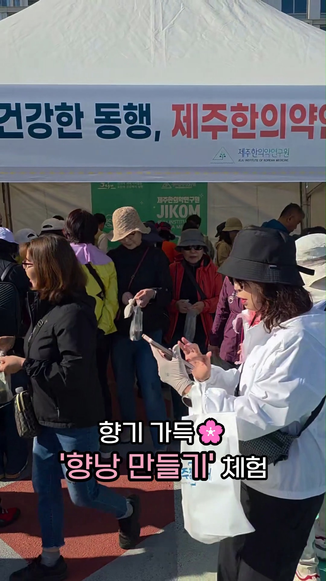 2025 차없는 거리 걷기 축제🚶‍♀️🚶‍♂️
제주한의약연구원 부스를 찾아주신 모든 분들께 감사드립니다 

향긋한 약재들로 만드는
나만의 향낭 만들기 체험🌿
제주의 자연과 건강을 함께 느낄 수 있는 소중한 시간이었습니다

함께 걷고, 함께 웃고,
향기를 나누며 의미 있는 하루를 보냈습니다
완성된 향낭처럼, 여러분의 하루도 향기로 가득하시길 바랍니다🧡

#제주한의약연구원 #제주특별자치도 #차없는거리 #걷기축제 #향낭만들기 #한의약체험 #제주축제 #건강한걸음 #향기로운하루 #제주의자연
#웰니스체험