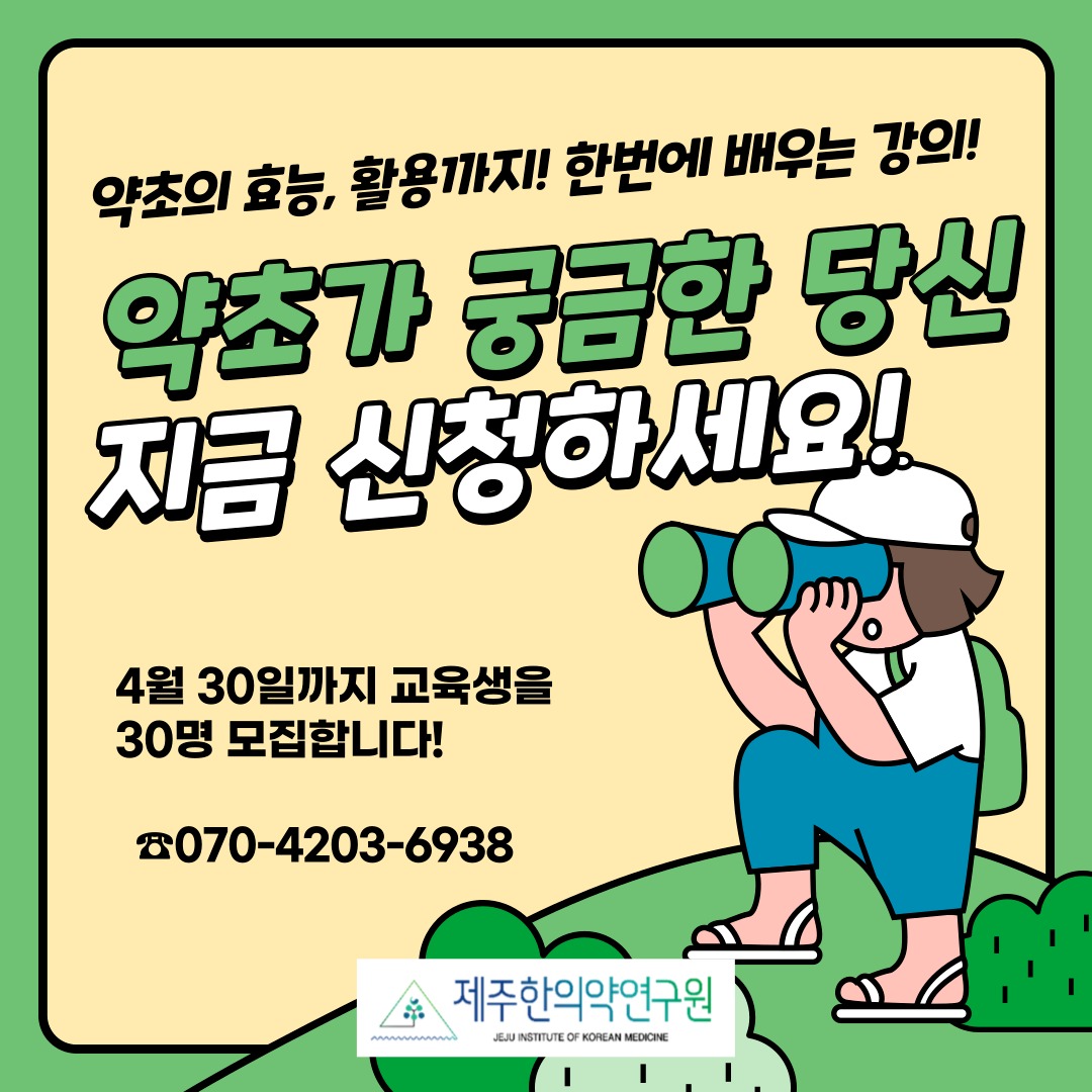 📣[교육생 모집] 한의약 웰니스 기반 교육 프로그램 '약이 되는 풀, 꽃, 나무 이야기'☘️

[제주 한의약 웰니스 산업 육성 기반 연구]의 일환으로 제주도민이 모두 무료로 참여할 수 있는
한의 웰니스 산림치유 프로그램인 「한의약 웰니스 기반 교육 프로그램」과정을 개설하였습니다👏

’약이 되는 풀, 꽃, 나무 이야기‘에서
자연과 건강을 배우고 싶은 제주도민 교육생 30명을 모집합니다!🙇‍♀️

✔ 약초 감별·효능·활용까지 한 번에 배우는 이론 강의!
✔ 현장 견학 포함된 체험형 웰니스 프로그램
✔ 누구나 참여 가능 (제주도민 대상 무료)

📅 모집 마감: 2025년 4월 30일(화)
🖱신청: 제주한의약연구원 홈페이지(http://www.jikom.or.kr)-연구원 소식-공고-기타공고-제한연 공고 제2025-15호 클릭!
📋수강 신청서(양식) 다운로드 후, e-mail로 제출
☎ 문의: 070-4203-6938, 이주영 연구원(온라인 신청이 어려우신분은 전화 주세요!)

자연을 배우고, 내 삶을 돌보는 시간
지금 바로 신청하세요! 🌱

#제주한의약연구원 #제주특별자치도 #제주도 #한의약웰니스 #약초교육 #제주도민모집 #자연치유 #웰니스교육 #제주도민 #약이되는풀꽃나무이야기 #체험형교육