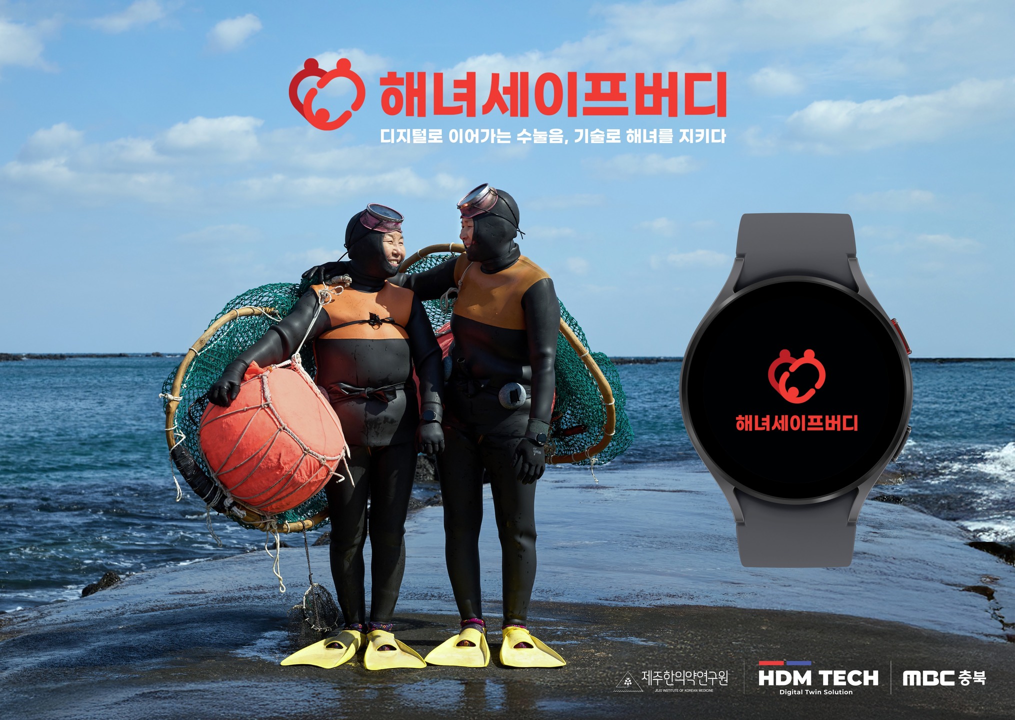 📰제주한의약연구원, 해녀 안전 위해 적극 나선다

•스마트워치 기반 안전 솔루션 ‘해녀 SAFE BUDDY’ 개발
•공익캠페인 전개 등 기술의 중요성 및 활용방안 적극 홍보

제주한의약연구원과 제일기획이 해녀 안전을 위한 공익캠페인을 공동 제작하는 한편 HDM TECH와 함께 스마트워치 기반 안전 솔루션 ‘해녀 SAFE BUDDY’를 개발했다고 밝혔다.

먼저 제주의 전통 해녀 문화를 계승하면서도, 급격한 고령화로 인한 안전 문제를 해결하기 위한 스마트 기술이 도입된다.

수백년 동안 별도의 공기 공급 장치 없이 바다에서 해산물을 채취해온 제주 해녀는 세계 최초의 여성 주체 어업 문화로 평가받으며, 2016년 유네스코 인류무형문화유산으로 등재된 바 있다. 그러나 산업화와 고령화로 인해 해녀의 수는 급격히 감소하고 있으며, 안전사고 역시 증가하는 추세다.

실제 최근 5년간 제주도에서 발생한 해녀 안전사고 104건 중 심정지 사고가 37건(35.6%)으로 가장 많았으며, 이중 70세 이상 고령 해녀가 전체 사고의 76%(79건)를 차지하는 것으로 나타났다.

해녀들은 전통적으로 ‘수눌음’이라 불리는 상호 안전 확인 문화를 통해 위험을 예방해 왔지만, 인원 감소로 인해 작업 중 서로 간의 거리가 멀어지면서 안전관리에도 한계가 발생하고 있다.

이같은 문제를 해결하기 위해 제주한의약연구원과 HDM TECH가 한의학의 맥진 기술을 응용해 수년간 공동 개발한 스마트워치 전용 앱 ‘해녀 SAFE BUDDY’가 도입됐다. 이 앱은 해녀들이 물질(해녀의 잠수 작업) 중 심박수 이상징후를 실시간 감지해 위험 상황을 빠르게 인지할 수 있도록 돕는다.

특히 위급 상황이 발생하면 수중에서도 잘 보이는 빛나는 알람이 울려 주변 해녀들이 즉시 조업을 멈추고 신속한 대응이 가능하도록 한다.

1차적으로 가까운 해녀들의 워치에 위험에 처한 해녀의 이름과 함께 SOS 신호가 빛나는 알람으로 울려 즉각적으로 이상 징후를 감지하고 구조에 나설 수 있어 위험이 심각해지기 전에 예방하는 효과도 기대된다. 또한 경고 신호는 인근 해녀, 해녀 공동체, 어촌계, 공공기관 관제실에 즉각 전송되며, 알람을 받은 해녀들도 SOS 버튼을 눌러 소방서에 구조 요청을 보낼 수 있다.

한편 MBC충북은 ‘해녀 SAFE BUDDY’의 런칭 필름을 제작해 이 기술의 중요성과 활용 방안을 널리 알리고 있다.

‘해녀 SAFE BUDDY’는 전통적인 ‘수눌음’의 정신을 현대 기술로 이어가며, 보다 빠르고 효과적인 구조를 가능하게 한다. 이를 통해 해녀들의 안전을 보장하고, 유네스코 인류무형문화유산인 제주 해녀 문화를 더욱 지속 가능하게 보존하는 데 기여할 것으로 기대되며 내달부터는 현장실증사업을 통해 개발된 기술을 실제 현장에 맞게 개선해 나갈 예정이다.

이와 함께 ‘해녀 SAFE BUDDY’는 제주 노형이마트 전광판, 제주 광양로터리 다이소 전광판, 제주도내 버스 외부 광고, 제주공항 사각기둥 LED, 아이즈 매거진 인스타그램을 비롯한 다양한 뉴스 매체를 통해 활발히 홍보되고 있다.

#제주한의약연구원 #해녀세이브버디 #해녀safebuddy #스마트워치 #제주해녀헬스케어 #제주해녀 #hdmtech #mbc충북 #제일기획 #디지털수눌음 #폭싹속았수다 

출처 : 한의신문(https://www.akomnews.com)