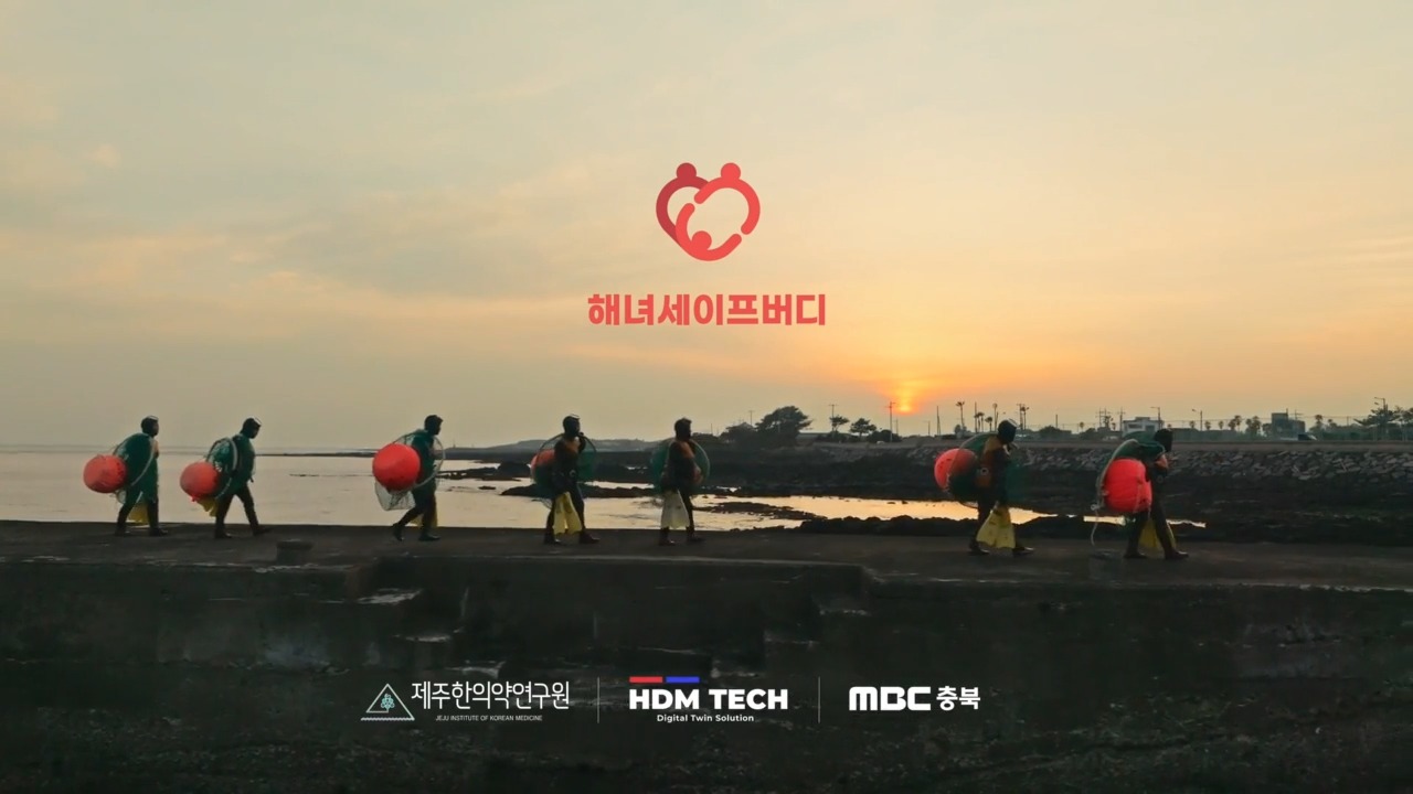 바다는 우리의 삶이자 소중한 유산입니다🌊
바다에서 한 번의 숨으로 깊이 잠수해 생명을 얻고

세대를 이어온 이들이 제주해녀입니다

그들의 전통에는 ‘함께 한다’는 특별한 약속이 있습니다🤙
이 약속은 전 세계가 지켜야 할 소중한 문화가 되었습니다

해녀는 줄고 바다의 위험은 커지고 있습니다
해녀들은 수눌음이라는 공동체 정신으로 서로를 지켜왔습니다👭
서로를 돌보고 위험을 극복하는 약속, 기술로 이어갑니다

‘해녀세이프버디’ 서로를 연결하는 디지털 수눌음
스마트워치가 심정 데이터를 측정하고
이상 발생 시 진동과 불빛으로 동료에게 알립니다⌚️

해녀Safe Buddy로 위치를 공유하고
동료의 위험을 전달받을 수 있습니다

알람은 주변 해녀는 물론 어촌계와 공공기관(제주한의약연구원)에 전달되어 안전망을 더욱 강화합니다
또한 SOS버튼을 누르면 119상황실에 연결되고🧑‍🚒
GPS위치 정보로 구조가 이루어집니다🧭

이제 해녀들은 ‘디지털 수눌음’속에서 함께 합니다
해녀Safe Buddy는 해녀의 생명을 지키고 
그들의 문화를 지속 가능하게 하는 우리의 미래 가치입니다👏

#제주한의약연구원 #hdmtech #mbc충북 #해녀세이브버디 #해녀safebuddy #제일기획 #제주해녀 #제주해녀헬스케어 #제주특별자치도 #폭싹속았수다 #스마트워치 

출처 : 해녀 SAFE BUDDY공익캠페인(MBC충북)