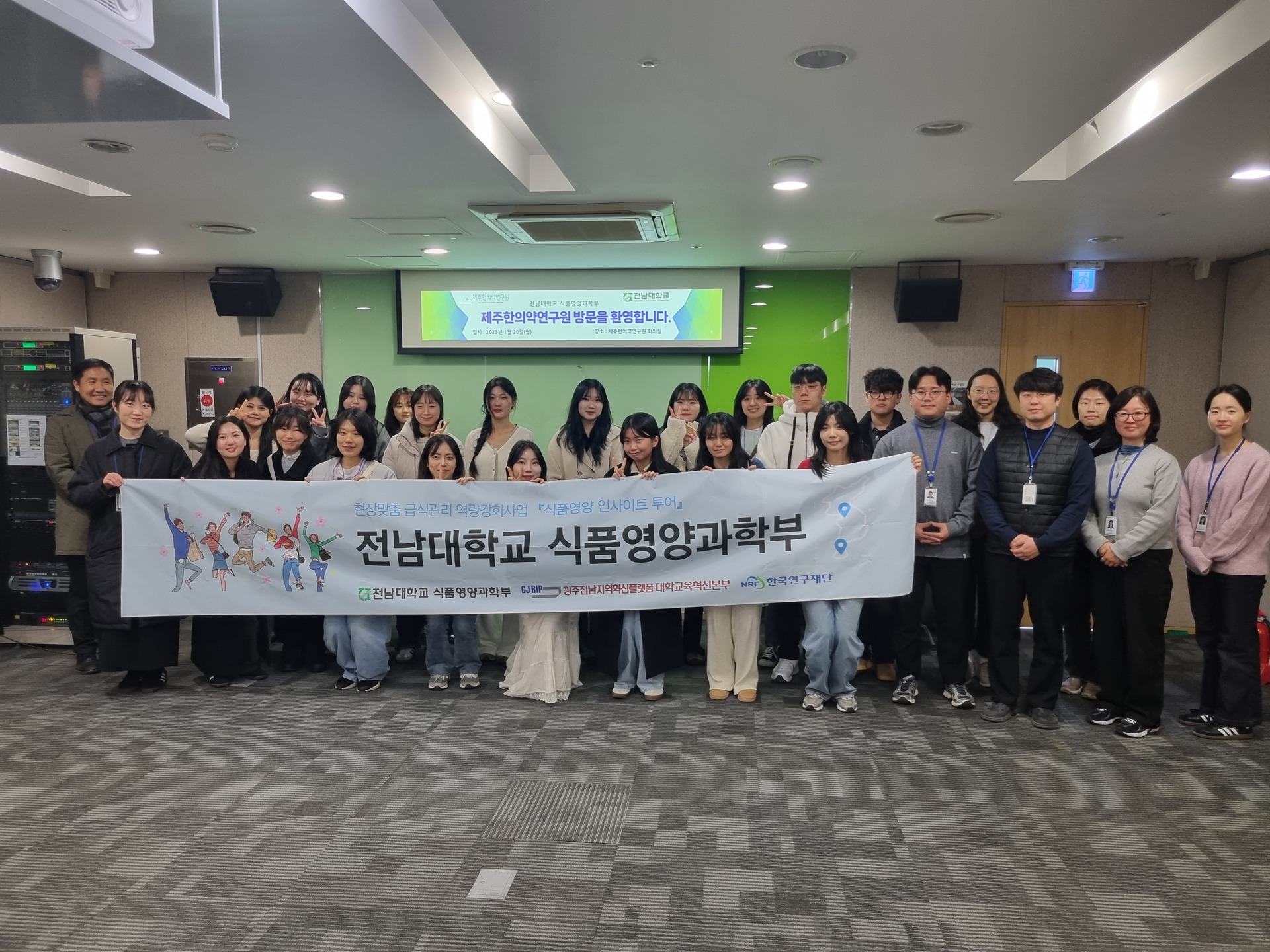 전남대학교 생활과학대학 식품영양과학부 학생들, 제주한의약연구원 견학! 🏫👩‍🏫

지난 2025년 1월 20일, 전남대학교 식품영양과학부 학부생 및 대학원생 30여 명이 제주한의약연구원을 방문했습니다
이번 견학은 학생들의 취·창업 아이디어 및 역량 제고를 위한 특별한 기회로, 다양한 한의약 연구 시설과 실험적 연구 프로세스를 직접 체험하며 배웠습니다🧑‍🔬

🔬 견학 주요 내용:
기관 및 주요 연구결과 소개
실험적 연구 수행 프로세스 설명
한의약 자원 소재가공실, 성분분석실, 효능평가실 등 연구시설 견학

학생들이 한의약 분야에서 전공 능력 향상과 인적 네트워크 구축을 할 수 있는 의미 있는 시간이었습니다
앞으로도 제주한의약연구원은 미래의 한의약 전문가들을 지원하며 다양한 프로그램을 이어가겠습니다!👏

#제주한의약연구원 #한의약 #전남대학교 #식품영양과학부 #견학 #취창업 #제주 #연구시설 #미래의전문가 #네트워크