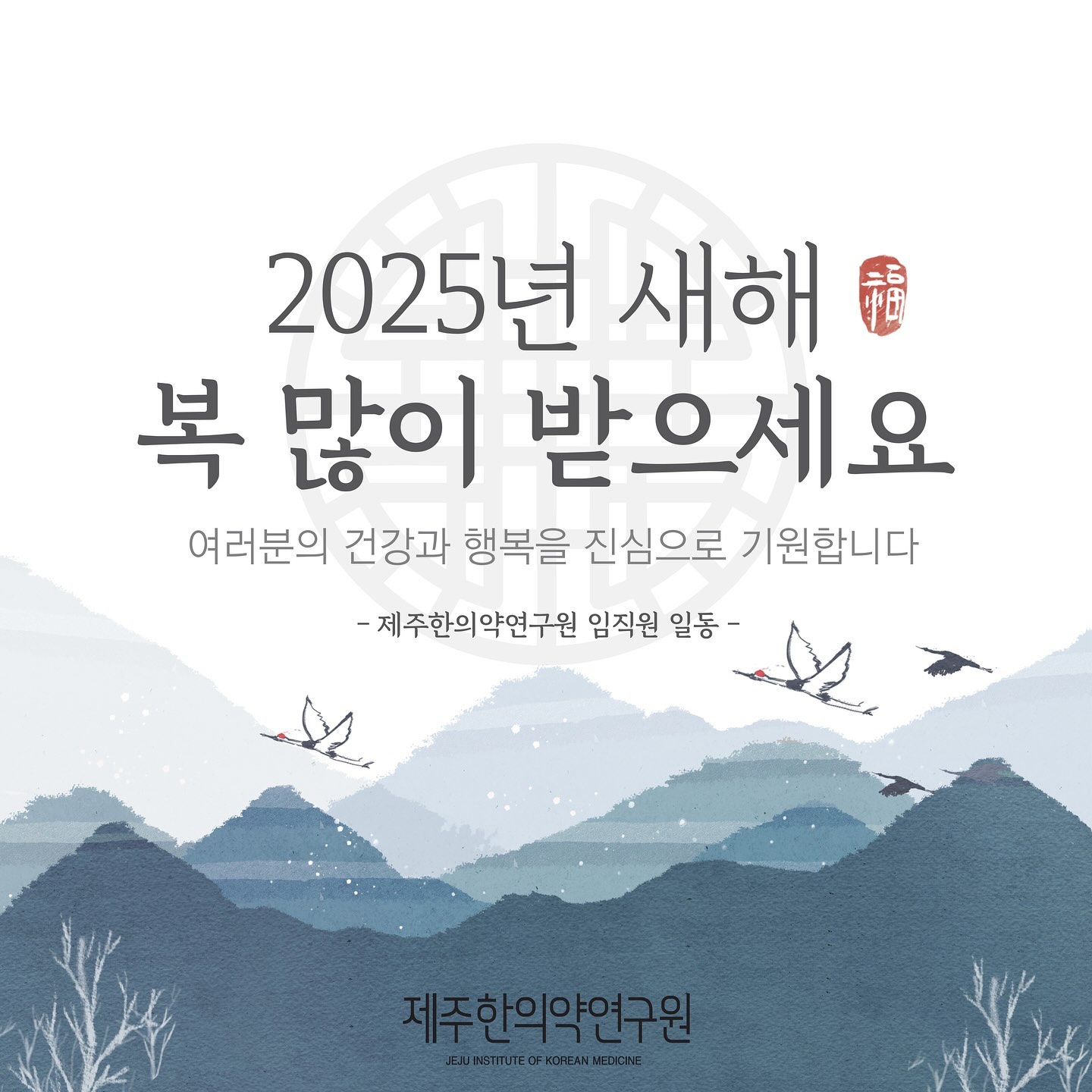 2025 을사년(乙巳年) 새해 복 많이 받으세요🌕
지난 한 해 보내주신 따뜻한 관심과 성원에 깊이 감사드립니다.

2025년에는 더욱 건강하고 행복한 한 해 되시길 기원하며🙏
늘 성장하는 제주한의약연구원이 되겠습니다.

- 제주한의약연구원 임직원 일동 -

#제주한의약연구원 #2025을사년 #새해복 #많이받으세요🙇‍♀️
