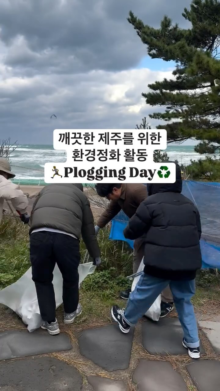 제주한의약연구원이 오늘(29일) 이호테우해변에서 전 직원이 참여하는 플로깅(Plogging) 활동을 진행했어요! 💪✨

2040 플라스틱 제로섬 제주를 목표로, 지속 가능한 환경 보호를 위해 해안 쓰레기와 플라스틱 등을 수거하며 ESG 경영 실천을 몸소 보여주었답니다🏃

작은 실천이 모여 더 깨끗한 제주를 만듭니다. 앞으로도 제주한의약연구원은 지역 사회와 함께 지속 가능한 미래를 만들어가겠습니다 🌍💚

#제주한의약연구원 #지역사회환경보호활동 #플로깅 #esg경영실천