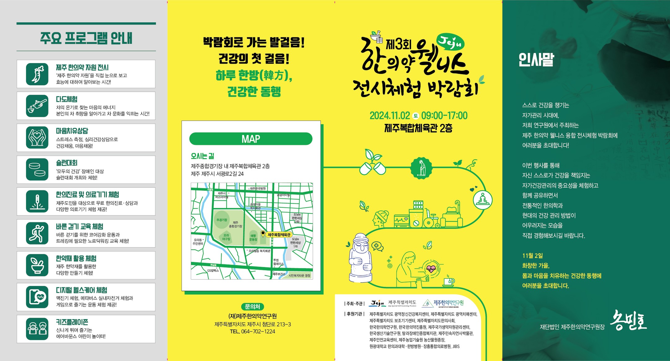 내일 드디어 제3회 제주 한의약 웰니스 전시체험 박람회가 제주복합체육관에서 열립니다!💚D-1!
이번 박람회는 전통 한의약의 지혜와 최신 웰니스 트렌드가 만나는 특별한 기회로, 
다양한 체험을 통해 몸과 마음의 건강을 돌보고 힐링할 수 있는 자리를 마련했습니다🌱

가족, 친구와 함께 오셔서 제주 고유의 한의약 자원과 웰니스 문화를 경험해보세요
현장에서 준비된 여러 가지 체험 프로그램을 통해 몸과 마음의 밸런스를 맞추고, 자가건강관리의 중요성을 체험하며 소중한 사람들과 뜻깊은 추억도 쌓아보세요!

기념품과 특별한 무료 체험도 준비되어 있으니, 많은 관심과 참여 부탁드립니다
여러분의 건강한 삶을 위한 첫걸음, 제주한의약연구원에서 함께 시작해요! 🧘‍♂️💚

📅 일시: 2024년 11월 2일 (토) 09:00~17:00
📍 장소: 제주복합체육관

#제주한의약연구원 #제주한의약웰니스전시체험박람회 #자가건강관리 #전시체험 #제주특별자치도 #제주한의약자원 #박람회 #스탬프투어 #제주복합체육관 #건강체험 #한의진료