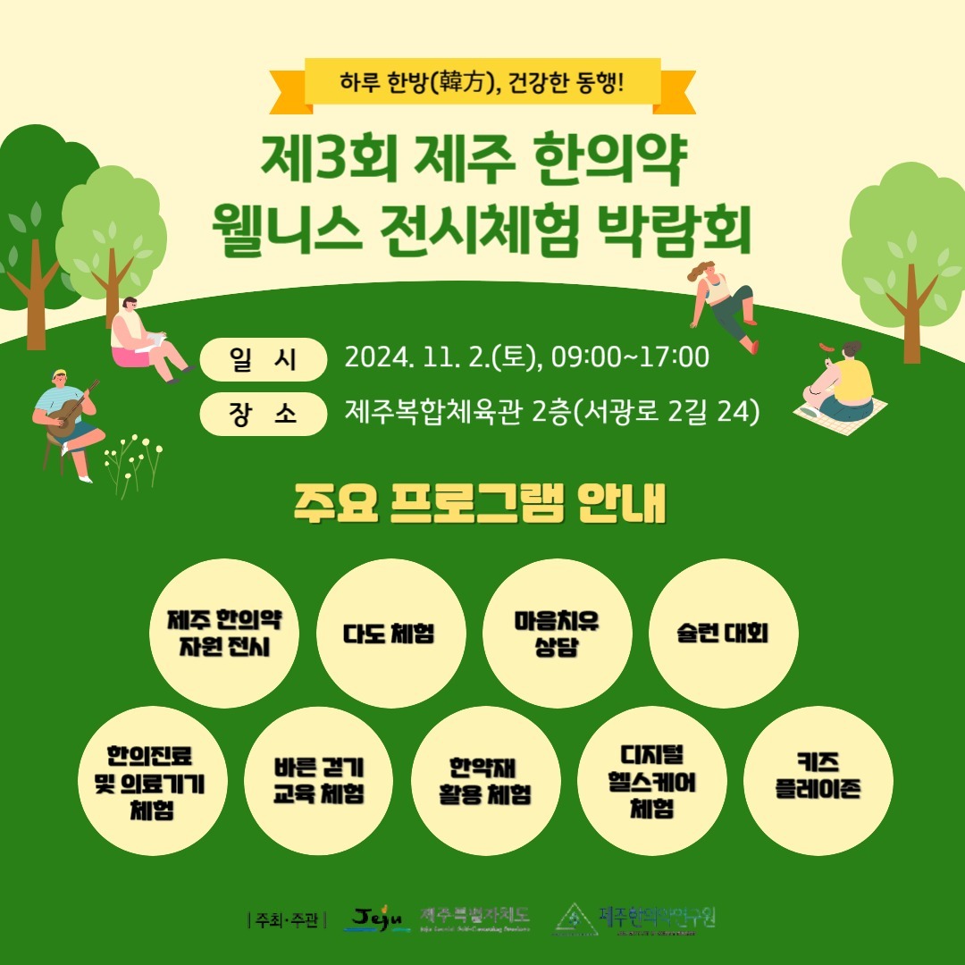 제3회 제주 한의약 웰니스 전시체험 박람회 D-4!💚

🗓️ 2024년 11월 2일 (토) 09:00~17:00
📍 제주복합체육관 2층(서광로 2길 24)

전통 한의학의 지혜와 현대 건강관리법이 어우러진 특별한 행사에 여러분을 초대합니다🧘‍♂️

제주 특유의 한의약 자원과 체험을 통해 몸과 마음을 건강하게 가꾸는 다양한 프로그램이 준비되어 있습니다. 
방문하셔서 제주 한의약의 매력을 직접 경험해보세요!

·주요 프로그램 안내

1️⃣ 제주 한의약 자원 전시: 제주 한의약 자원을 직접 보고 체험하는 시간
2️⃣ 다도 체험: 차의 온기로 몸과 마음의 에너지를 채우는 차 문화 체험
3️⃣ 마음 치유 상담: 심리상담 및 건강 상담을 통해 스트레스 치유
4️⃣ 슐런대회: '모두의 건강' 장애인 대상 슐런대회
5️⃣ 한의진료 및 의료기기 체험: 무료 한의진료와 다양한 의료기기 체험
6️⃣ 바른 걷기 교육 체험: 바른 자세로 걷는 법과 노하우를 배우는 체험
7️⃣ 한약재 활용 체험: 다양한 제주 한약재를 활용한 만들기 체험
8️⃣ 디지털 헬스케어 체험: 재미있는 운동 체험과 웰니스 기기 체험
9️⃣ 키즈플레이존: 아이들을 위한 재미있는 에어바운스 놀이터

·다양한 체험 프로그램

🌿 한방향낭 만들기: 한방재료를 이용해 향낭을 직접 만들어보는 체험
🌿 전통 매듭 체험: 손끝으로 맺는 전통 매듭 체험
🌿 한방 입욕제 만들기: 한약재를 활용한 힐링 입욕제 만들기
🌿 천연 염색 체험: 나만의 천연 염색 손수건 만들기
🌿 치유음식 체험: 건강한 재료로 만든 제주 치유 음식을 맛볼 수 있는 기회!
🌿 흙놀이 체험: 조물조물 즐거운 힐링 흙놀이 체험 
🌿 마음건강검진 : 스트레스 지수 측정을 통한 마음건강검진
🌿 한방 건강 차 시음: 다양한 한방 차를 마시고 몸을 따뜻하게 하는 시간
🌿 VR 명상치료: 최신 VR 기술을 통해 즐기는 웰니스 명상치료

💟스탬프 투어도 함께해요!
박람회 부스들을 돌아다니며 스탬프를 6개 모으면 기념품과 무료 체험 기회를 드립니다! 🌱

✅ 기념품 증정: 제주한의약연구원 부스에서 선착순 500분께 다육이 증정!
✅ 무료 체험: 선착순 100분에게 나무반지 만들기, 마크라메 체험도 제공됩니다

이번 박람회를 통해 제주의 전통 한의약과 웰니스 문화를 함께 체험하고, 건강한 삶의 첫걸음을 시작해 보세요!

#제주한의약 #웰니스전시체험박람회 #건강체험 #자가건강관리 #제주한의약전시체험박람회 #제주행사 #웰니스 #제주한의약연구원 #한의진료 #한의약자원 #정신건강 #제주특별자치도청