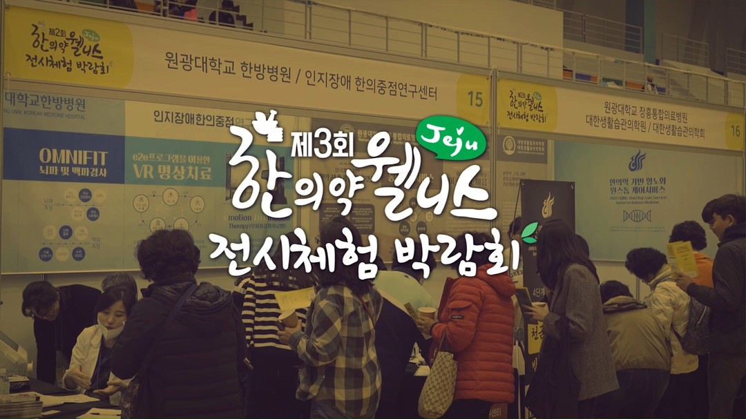 🍀제3회 제주 한의약 웰니스 전시체험 박람회🍀

📢
전통과 현대가 만나 더욱 특별한
제3회 제주 한의약 전시체험 박람회!❤️

11월 2일 토요일 단 하루,☝️
제주복합체육관에서 개최됩니다

이번 박람회에선
한의약의 가치를 재조명하고👩‍⚕️
다양한 정책발굴 및 체험활동과 전시회를 제공하며, 🔎

자가건강관리의 중요성 인지와 건강증진을 위한 새로운 연대와 공감의 장을 마련합니다👭

11월 2일 제주복합체육관!

일상 속 치유와 휴식을 꿈꾸는 분들의 많은 관심과 참여 바랍니다🧘‍♀️

(출처 : JIBS제주방송)

#제주한의약연구원 #제주한의약웰니스전시체험박람회 #자가건강 #건강증진 #제주복합체육관 #한의진료 #일상속치유