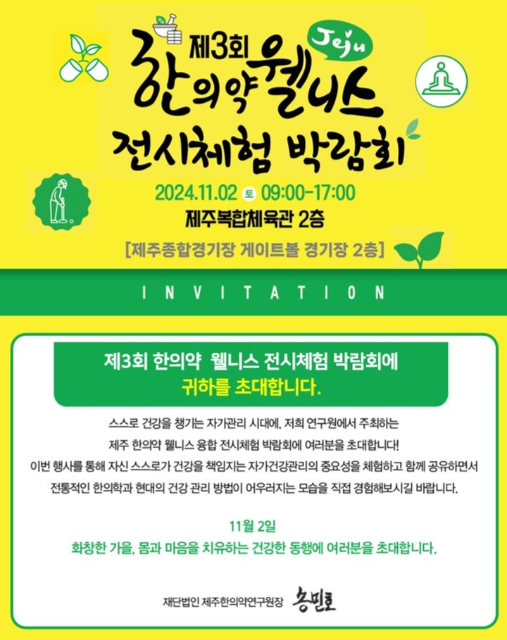 🟢 제3회 제주 한의약 웰니스 전시체험 박람회에 초대합니다! 🟢

안녕하세요, 건강과 웰니스를 사랑하는 여러분!🙇‍♀️
다가오는 11월 2일(토), 제주한의약연구원이 주최하는 제3회 제주 한의약 웰니스 전시체험 박람회가 열립니다. 이번 행사는 전통 한의약과 현대 건강 관리의 접점을 체험하며, 자가 건강 관리의 중요성을 배울 수 있는 특별한 기회입니다.🧘‍♀️

저희 연구원은 전통 한의학과 현대적인 건강 관리 방법을 결합하여 보다 나은 웰니스 경험을 제공합니다. 무료 한의진료 및 상담을 통해 개인 맞춤형 건강 조언을 받을 수 있고,👩‍⚕️ 다양한 자가 건강관리 체험을 통해 스스로의 건강을 돌보는 방법을 배울 수 있습니다. 🏃

또한 제주 한의약 자원 전시와 한의약 공예 체험을 통해 제주만의 특별한 자원들을 체험하고, 정신 건강 지원 사업에 대한 정보도 얻을 수 있는 기회입니다. 몸과 마음의 균형을 모두 챙기는 유익한 시간이 될 것입니다.👏

🗓️ 일시: 2024년 11월 2일 (토) 09:00~17:00
📍 장소: 제주복합체육관 (게이트볼 경기장 2층) 
한의약 웰니스의 세계로 빠져들 수 있는 이번 박람회에서는 다양한 건강관리 체험과 전시, 공예 체험 등 알찬 프로그램들이 여러분을 기다리고 있습니다. 💆‍♀️

건강과 웰니스에 관심 있는 여러분들의 많은 참여를 기다립니다!💚

📢 주요 프로그램:

무료 한의진료 및 상담
자가 건강관리 체험
제주 한의약 자원 전시
한의약 공예 체험
정신건강 지원사업 소개

함께 건강한 삶의 첫 걸음을 내딛으세요.😊❤️

문의: 제주한의약연구원(070-4201-9402)

#제주한의약 #웰니스전시체험박람회 #건강체험 #자가건강관리 #제주한의약전시체험박람회 #제주행사 #웰니스 #제주한의약연구원 #한의진료 #한의약자원 #정신건강 #제주특별자치도청