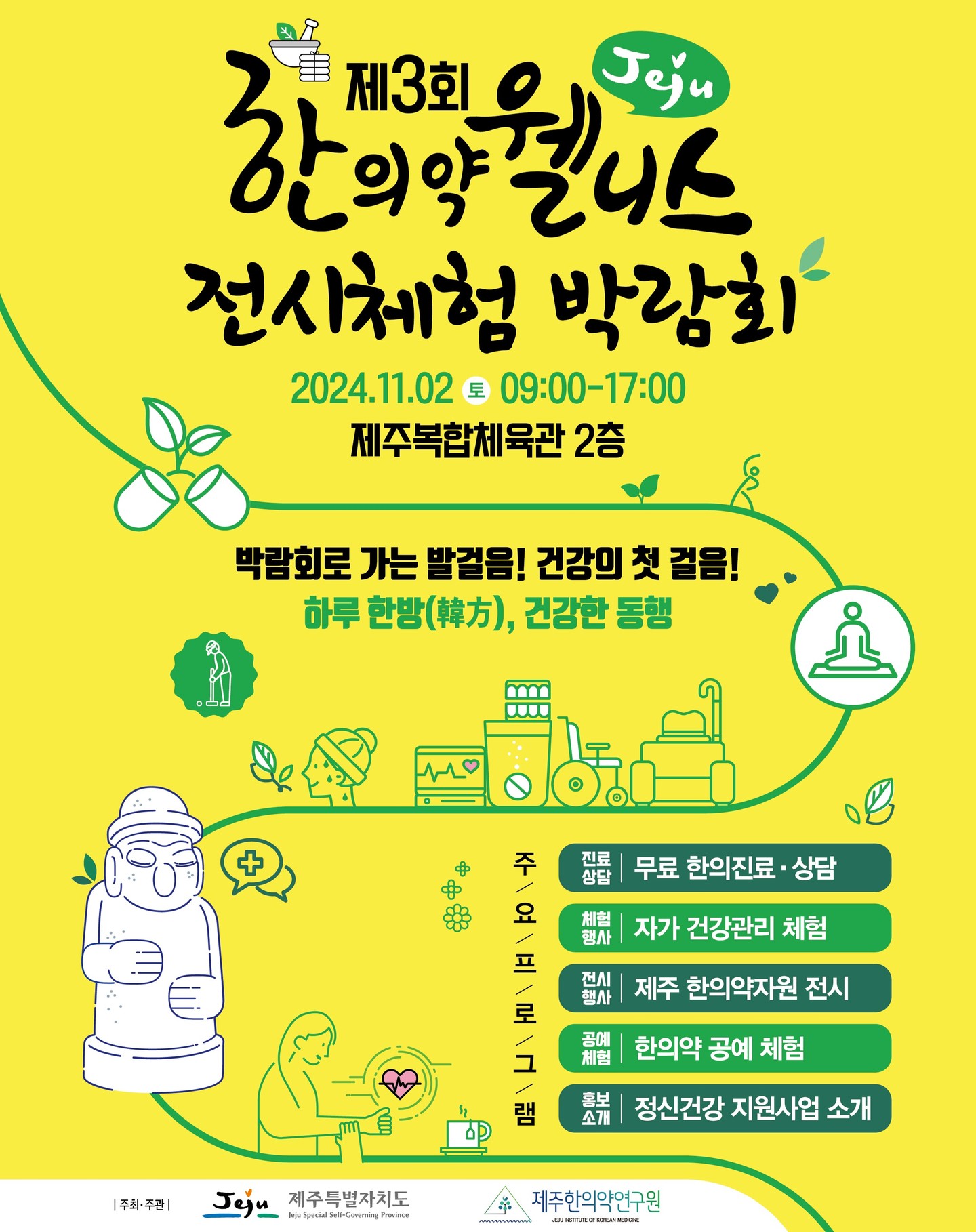 제3회 제주 한의약 웰니스 전시체험 박람회에 여러분을 초대합니다! 🌿✨

🗓️ 2024년 11월 2일 (토)
🕘 09:00 ~ 17:00
📍 제주복합체육관 2층

한의약 웰니스의 세계로 발걸음을 내딛을 절호의 기회!

이번 박람회에서는 무료 한의진료 및 상담을 받을 수 있을 뿐만 아니라, 다양한 자가 건강관리 체험과 한의약 자원 전시, 한의약 공예 체험까지 즐기실 수 있습니다. 🎨

하루 한방(韓方)으로 건강한 몸과 마음을 위한 특별한 여정을 시작해 보세요! 제주만의 특별한 한의약 자원을 직접 체험하고, 정신 건강을 위한 지원 서비스도 소개됩니다. 
마음과 몸을 돌보는 다양한 프로그램들로 가득한 이 행사에서 소중한 힐링 시간을 가져보세요.💆‍♀️💚

건강의 첫걸음은 바로 여기서부터! 제주에서 특별한 웰니스 경험을 만끽하세요.😊

📢 주요 프로그램:

무료 한의진료 및 상담
자가 건강관리 체험
제주 한의약 자원 전시
한의약 공예 체험
정신건강 지원사업 소개

더 자세한 정보는 포스터 및 홈페이지에서 확인해 주세요!
(https://www.jikom.or.kr)

많은 관심과 참여 부탁드립니다. 🙌

#제주한의약웰니스전시체험박람회 #제주한의약연구원 #제주한의약 #웰니스박람회 #건강체험 #한의진료 #제주행사 #한의약웰니스 #제주특별자치도청 #제주특별자치도한의사회 #한국한의학연구원 #원광대학교한방병원 #장흥통합의료병원 #제주국가생약자원관리센터 #탐라장애인종합복지관