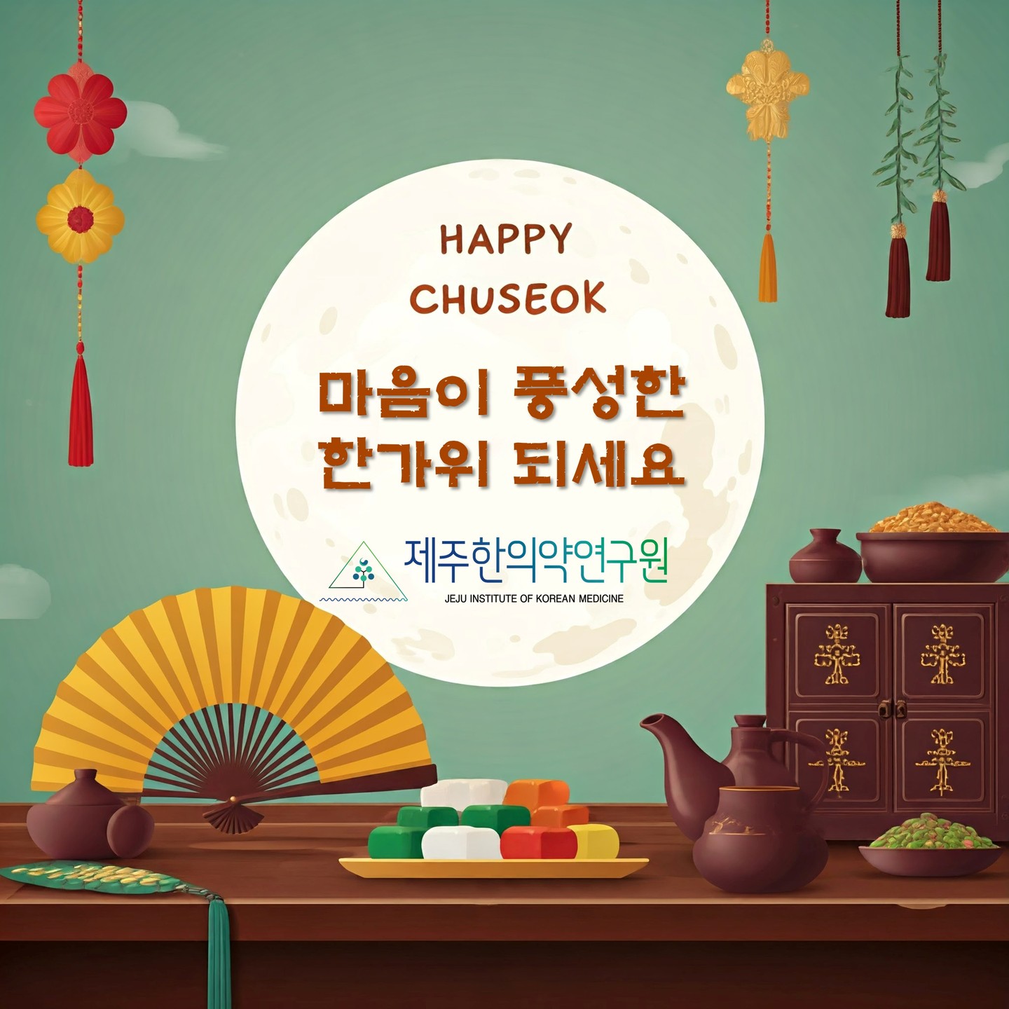 사랑하는 제주도민 여러분, 풍요로운 한가위가 다가왔습니다🌕

이번 추석에는 가족과 함께 따뜻한 정을 나누며, 마음까지 넉넉해지는 시간 보내시길 바랍니다☺️❤️

제주한의약연구원은 제주의 한의약 산업 발전과 도민 건강 증진을 위해 항상 노력하겠습니다💪

추석 연휴 동안 안전하고 행복한 시간 보내시길 기원합니다. 감사합니다.🙏

#제주한의약연구원 #추석 #풍성한한가위보내세요🙇‍♀️