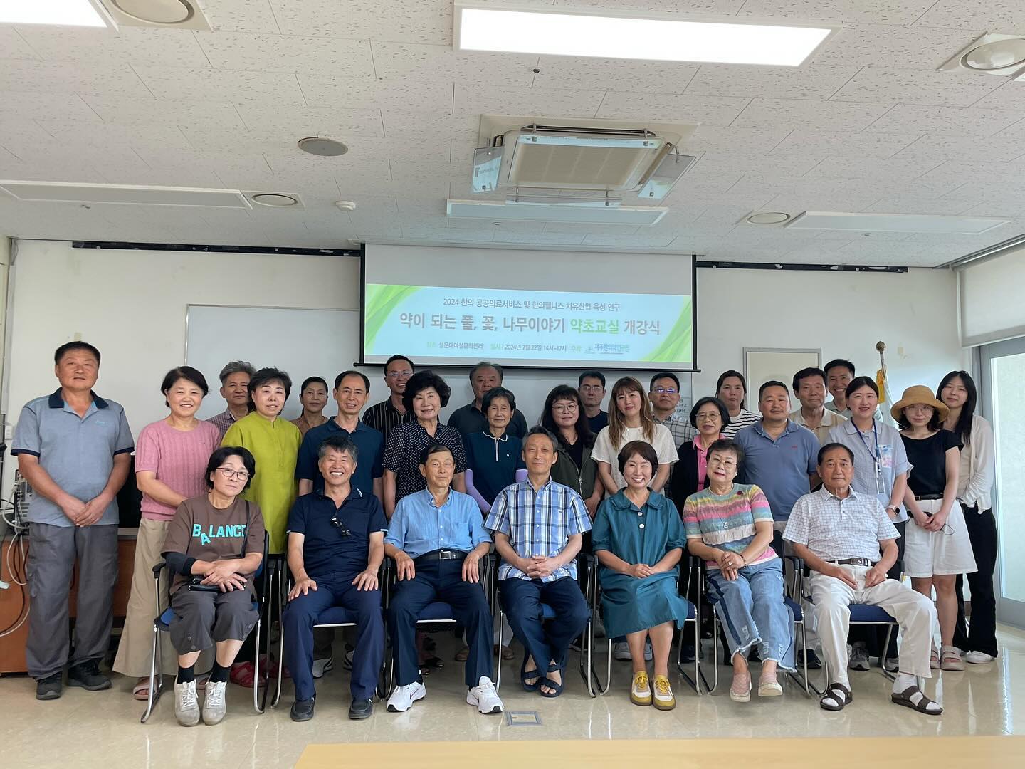 - 2024 한의 공공의료서비스 및 한의웰니스 치유산업 육성 연구-

제주 한의약자원 기반 약초교실 심화과정 개강식🌱(2024. 7. 22.)

#제주한의약연구원 #약초교실 #심화과정 #제주한의약자원 #한의웰니스