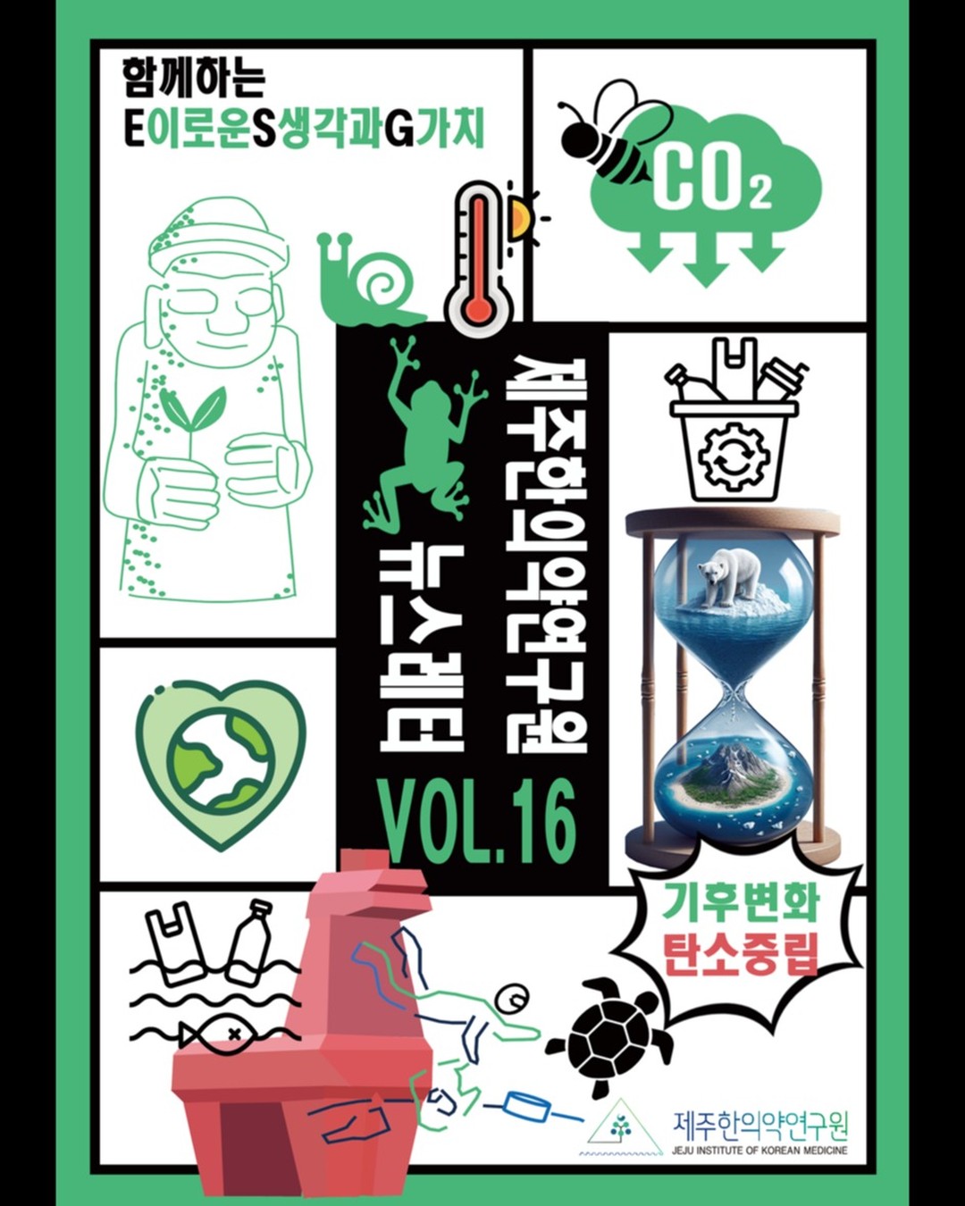 '(재)제주한의약연구원 2024년도 상반기 뉴스레터 제16호' 발행📖

* 더 자세한 내용은 [제주한의약연구원 홈페이지(https://www.jikom.or.kr)-연구원 소식-간행물]을 참고해주세요

#제주한의약연구원 #뉴스레터 #간행물