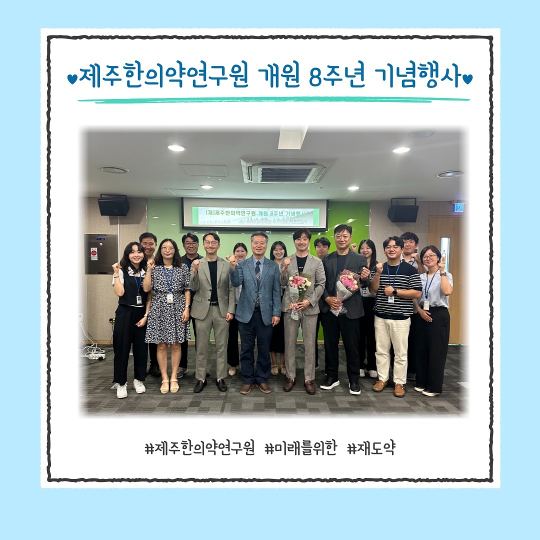 개원 8주년 맞은 제주한의약연구원, 미래 위한 ‘재도약’ 다짐💪

재단법인 제주한의약연구원(원장 송민호)이 개원 8주년을 맞아 주요성과를 되짚어 보고 새로운 미래로 도약하기 위한 기념행사를 개최했다. 

5일 오전 11시 열린 이번 기념행사에서 제주한의약연구원은 그동안 추진한 사업들에 대한 연구결과 및 성과 발자취를 되새기고 향후 제주레드바이오 주축이 되기 위한 새로운 도전을 다짐했다.

더불어 임직원들은 연구원 내 청렴 의식을 굳건히 다지고 인권 존중 의미를 다함께 높이고자 청렴 실천 결의 및 인권경영 선언에 나섰다.

행사와 함께 제주한의약연구원은 연구원 발전과 위상을 높이는 데 공을 세운 권영진 제주산학융합원 사무국장, 류영배 한국생명공학연구원 친환경생물소재연구센터장, 부현일 JIBS제주방송 국장 등에게 유공자 표창을 수여했다. 

오진택 이사장은 “작은 규모의 재원과 인력에도 불구하고 지역과 상생할 수 있는 기관으로 거듭나고 있어, 그동안 많은 노력을 해준 임직원분들의 노고에 진심으로 감사를 드린다”고 말했다.

이어 “지금까지 추진된 연구성과들이 헛되지 않기 위해서는 서귀포신활력 플러스 사업과 같이 도민과 함께 협력·상생할 수 있는 사업들을 활발히 추진해야 한다”며 “연구원 미래는 도민들에게 도움이 되고 함께 성장할 수 있는 동행자 역할에 달려 있다. 이를 위해 더욱 노력해달라”고 당부했다. 

송민호 원장은 “진피의 체지방 감소와 곽향의 인지능 개선 효과를 검증하고 사업화에 박차를 가하는 직원들이 노고에 감사하다”며 “이 밖에도 유용한 한의 임상 기술을 계속 발굴하고 최적화해 사용화 할 수 있도록 노력하자”고 격려했다.

그러면서 “미래 신약으로 발전 가능성과 가치가 우수한 독의약 소재를 활용, 새로운 한의약 의료 기술 개발에 정진해 실제로 우리가 제주 제약 바이오산업을 견인하는 기관이 되자”고 말했다.

출처 : 제주의소리(http://www.jejusori.net)

#제주한의약연구원 #개원기념식 #개원8주년