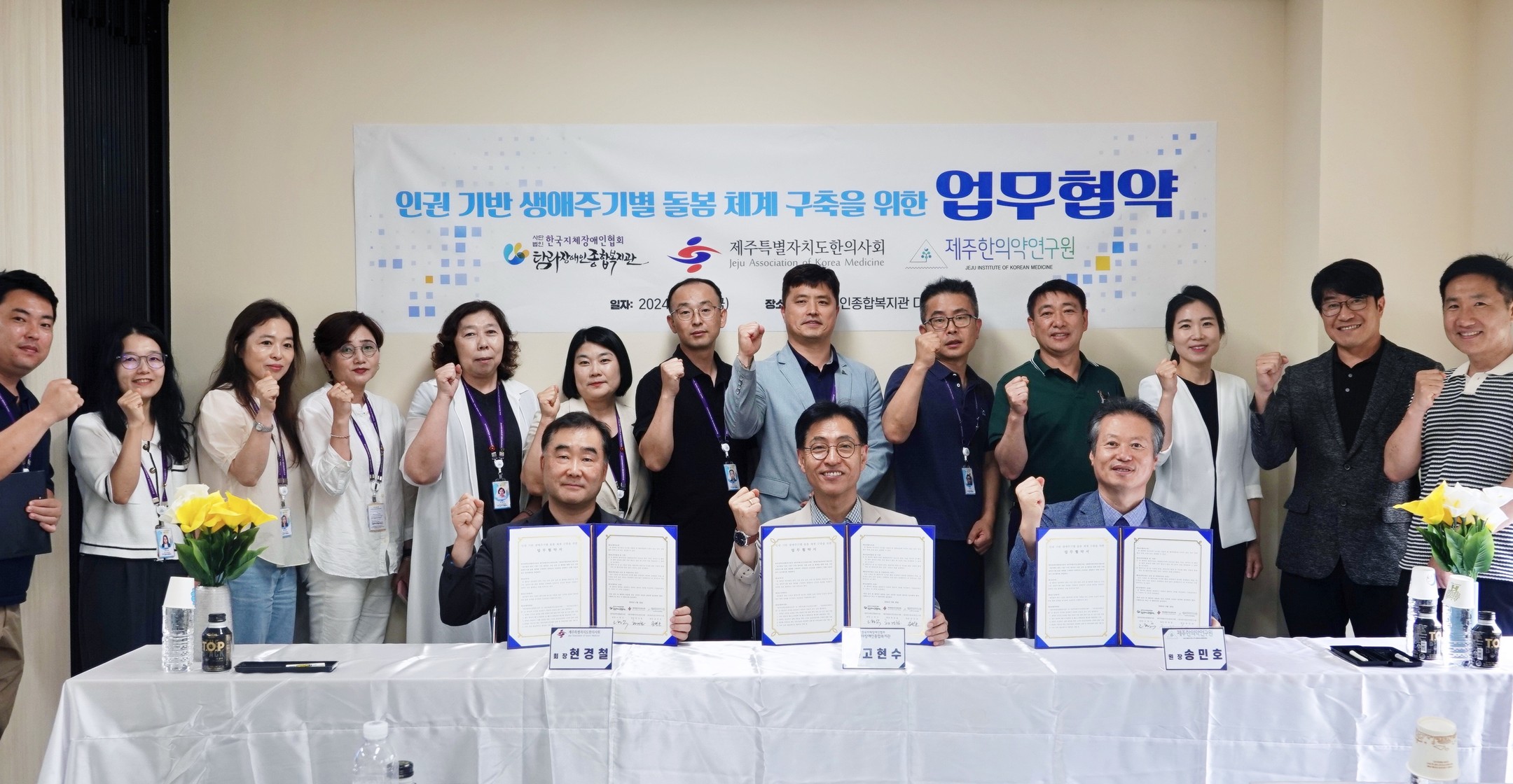 인권 기반 생애주기별 돌봄체계 구축을 위한 업무협약(2024. 6. 28.)

(재)제주한의약연구원(원장 송민호), 탐라장애인종합복지관(관장 고현수), 제주특별자치도한의사회(회장 현경철)는 인권기반 생애주기별 돌봄체계 구축을 위해
장애인 건강권 보장을 위한 생애주기별 맞춤 한의 진료 및 건강 상담 지원, 제주 한의약 웰니스박람회 및 웰니스체험관광 활성화 협업체계 구축, 장애인 응급위기 상황 대응을 위한 스마트 응급의료체계 구축에 관한 사항, ESG를 기반으로 하는 지속가능한 건강제주 실현 및 지역상생에 관한 사항에 대한 업무협약을 체결했다

#제주한의약연구원 #탐라장애인종합복지관 #제주특별자치도한의사회